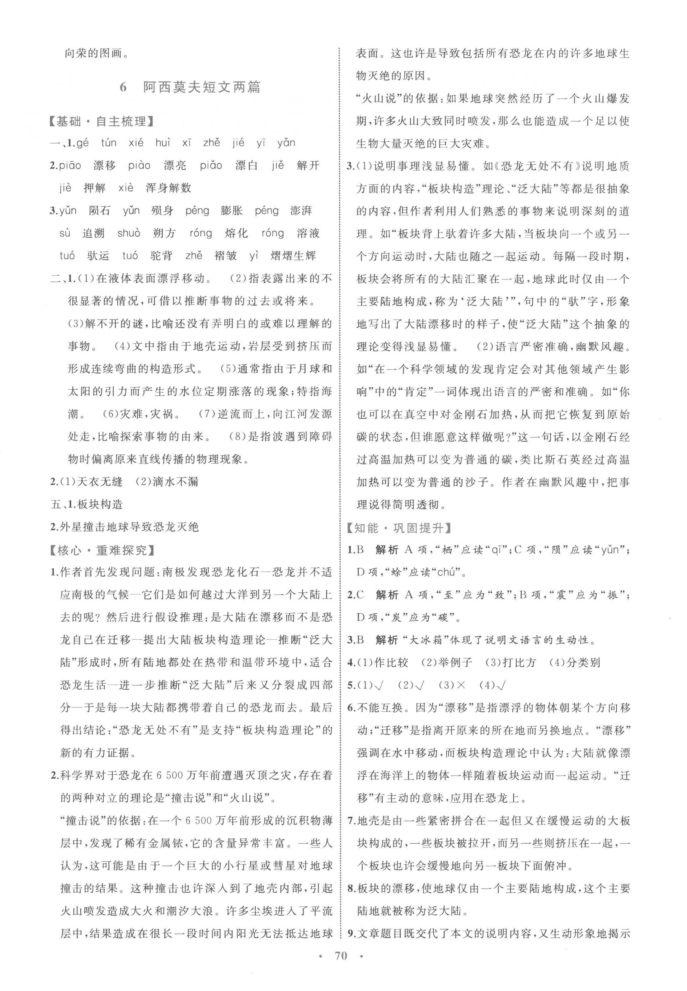 2023年同步學(xué)習(xí)目標(biāo)與檢測(cè)八年級(jí)語(yǔ)文下冊(cè)人教版 第6頁(yè)