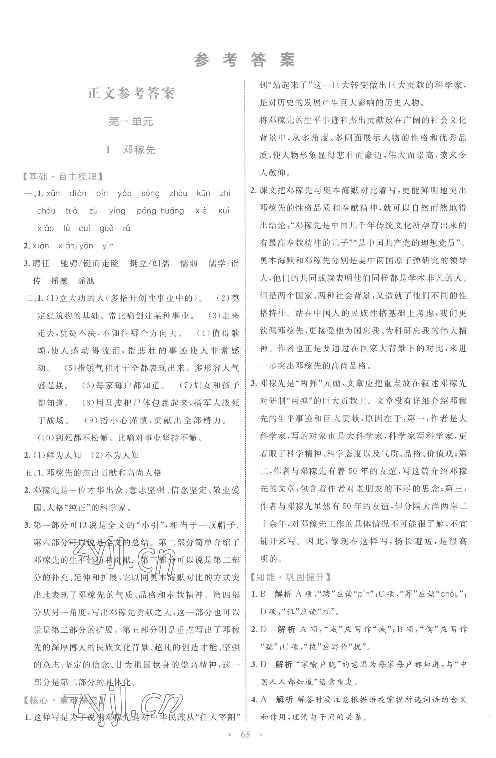 2023年同步學(xué)習(xí)目標(biāo)與檢測(cè)七年級(jí)語(yǔ)文下冊(cè)人教版 第1頁(yè)