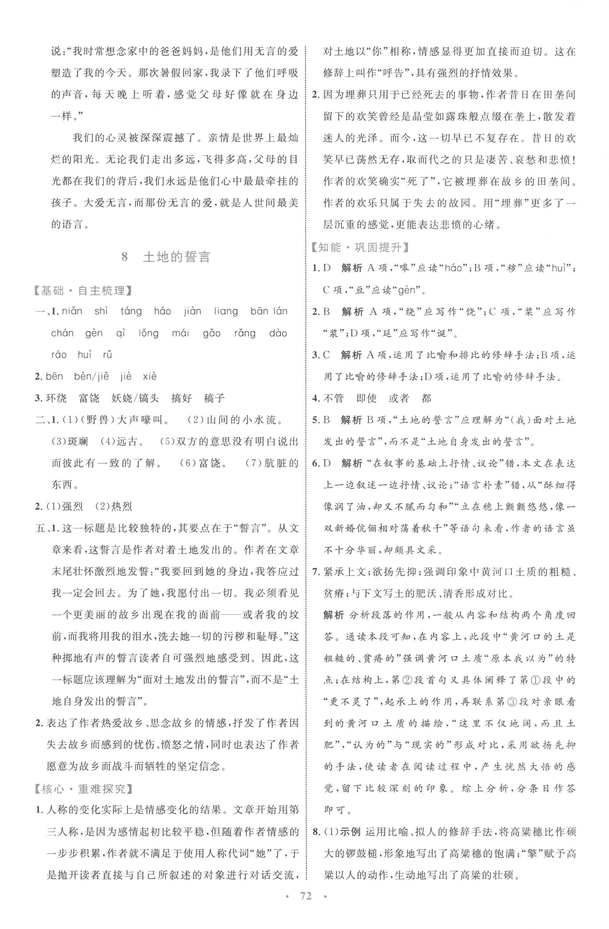 2023年同步學(xué)習(xí)目標(biāo)與檢測七年級(jí)語文下冊(cè)人教版 第8頁