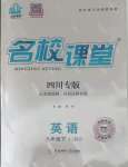 2023年名校課堂八年級英語下冊人教版3四川專版