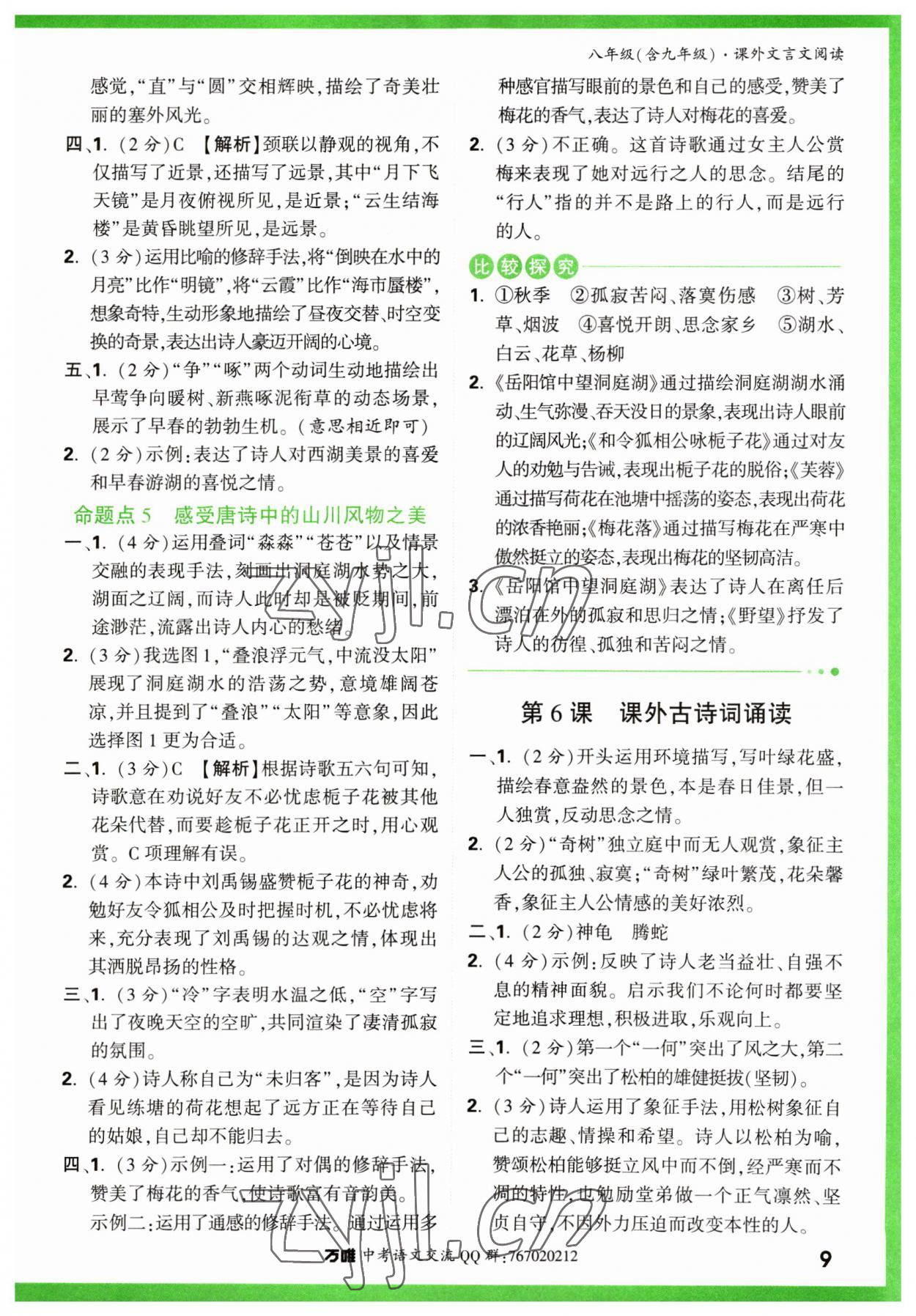 2023年萬(wàn)唯中考課外文言文閱讀八年級(jí)語(yǔ)文人教版 第9頁(yè)