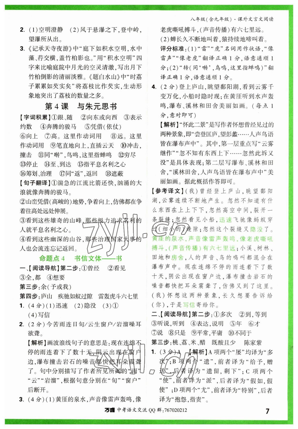 2023年万唯中考课外文言文阅读八年级语文人教版&nbsp;第7页