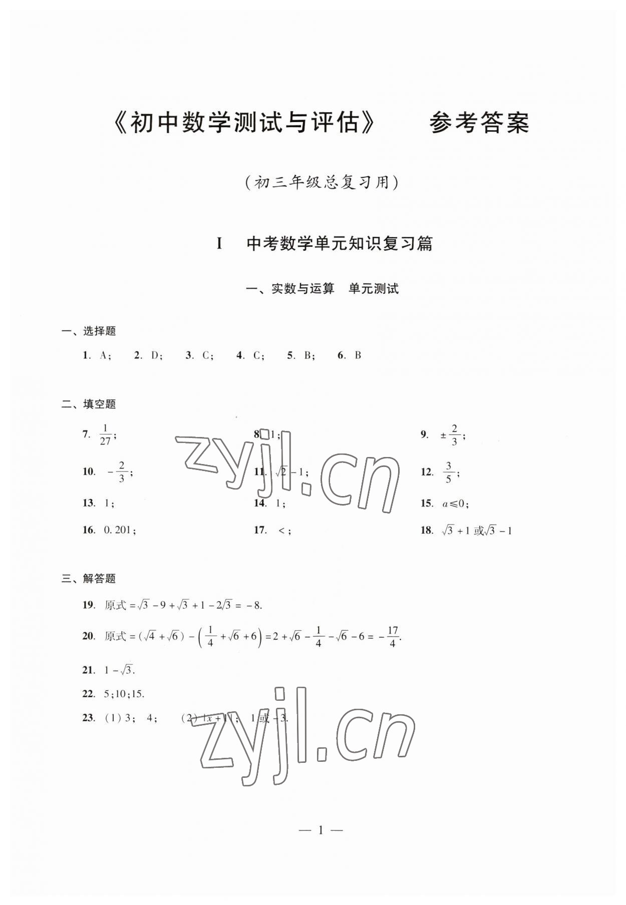 2023年初中測試與評估數(shù)學(xué) 參考答案第1頁