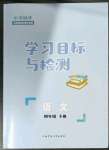 2023年同步學(xué)習(xí)目標(biāo)與檢測(cè)四年級(jí)語(yǔ)文下冊(cè)人教版