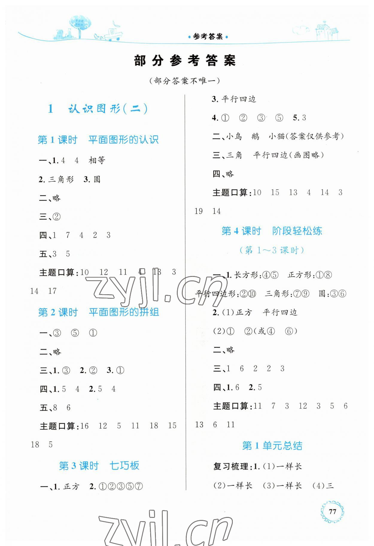 2023年同步學(xué)習(xí)目標(biāo)與檢測(cè)一年級(jí)數(shù)學(xué)下冊(cè)人教版 第1頁(yè)