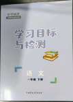 2023年同步學(xué)習(xí)目標(biāo)與檢測(cè)一年級(jí)語(yǔ)文下冊(cè)人教版