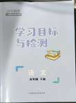 2023年同步學習目標與檢測五年級語文下冊人教版