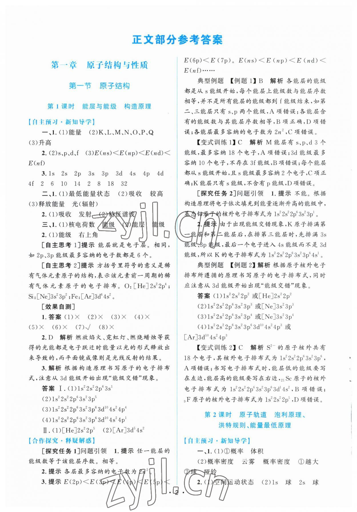 2023年高中同步測(cè)控優(yōu)化設(shè)計(jì)高中化學(xué)選擇性必修2人教版增強(qiáng)版 參考答案第1頁