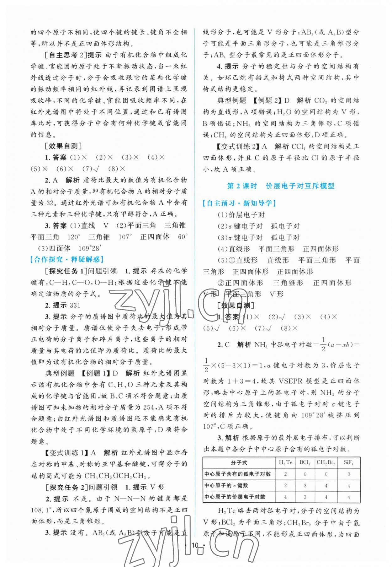 2023年高中同步測控優(yōu)化設(shè)計(jì)高中化學(xué)選擇性必修2人教版增強(qiáng)版 參考答案第9頁