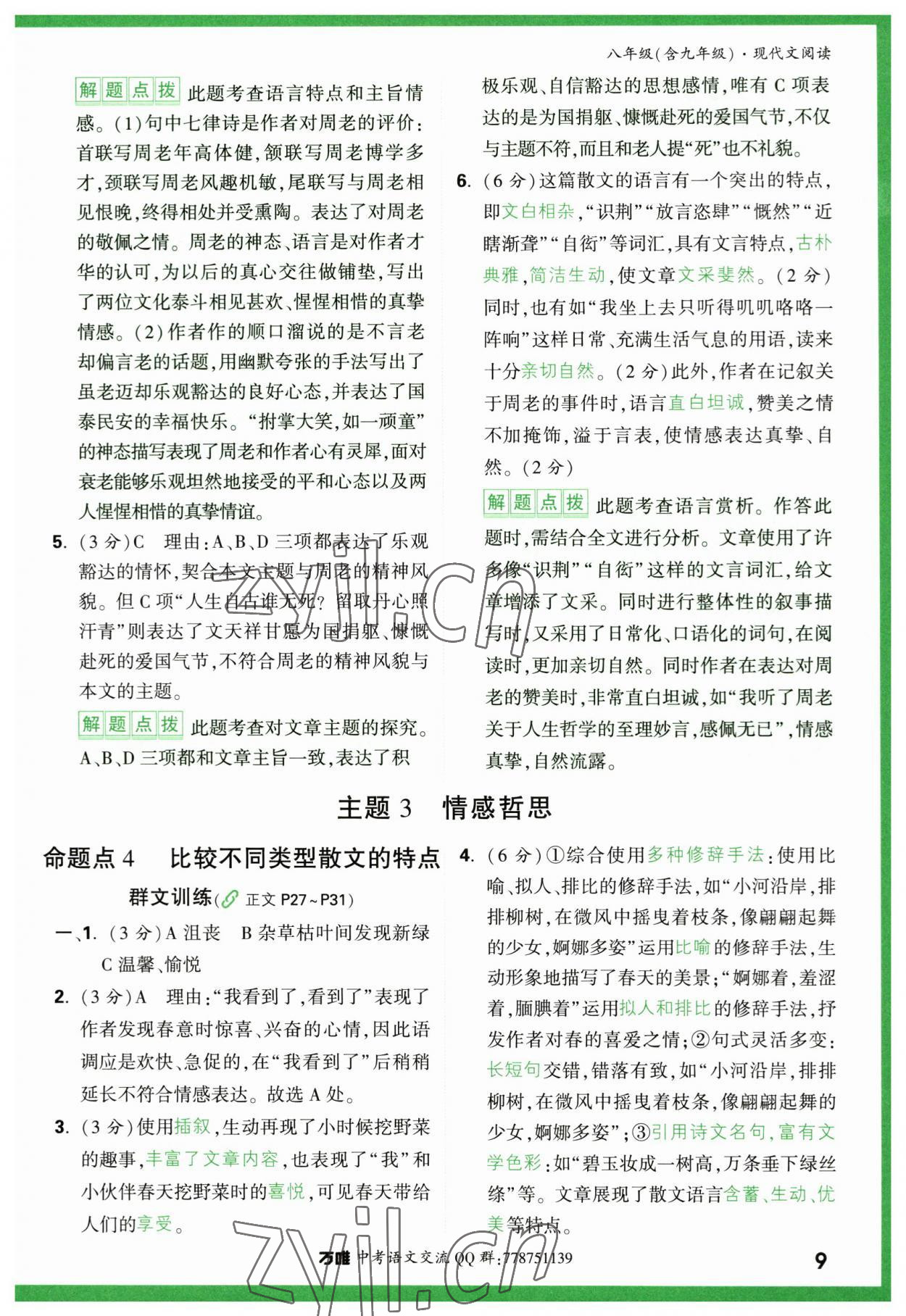 2023年萬唯中考現(xiàn)代文閱讀八年級(jí)語文人教版 第9頁