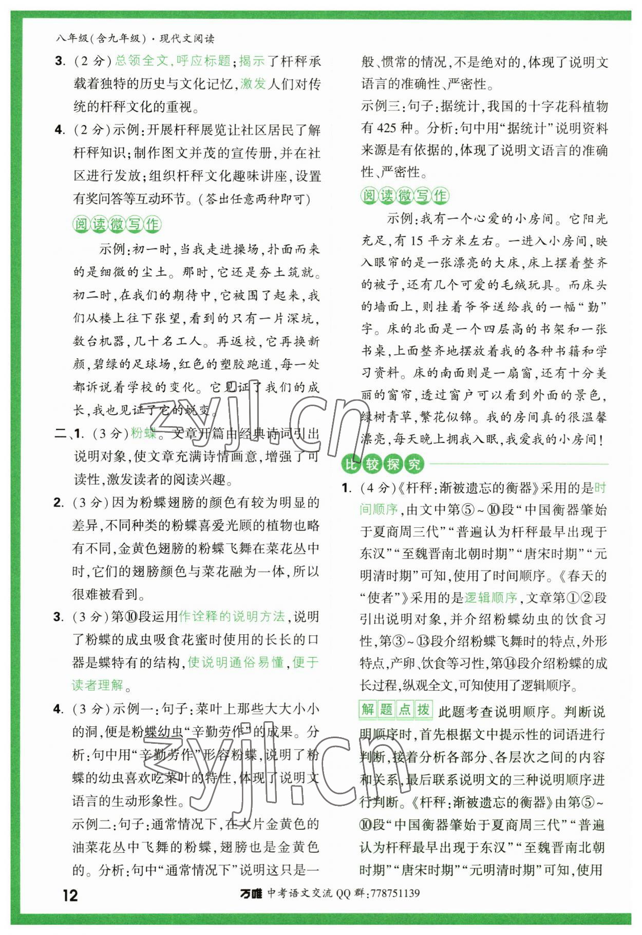 2023年萬唯中考現(xiàn)代文閱讀八年級(jí)語文人教版 第12頁