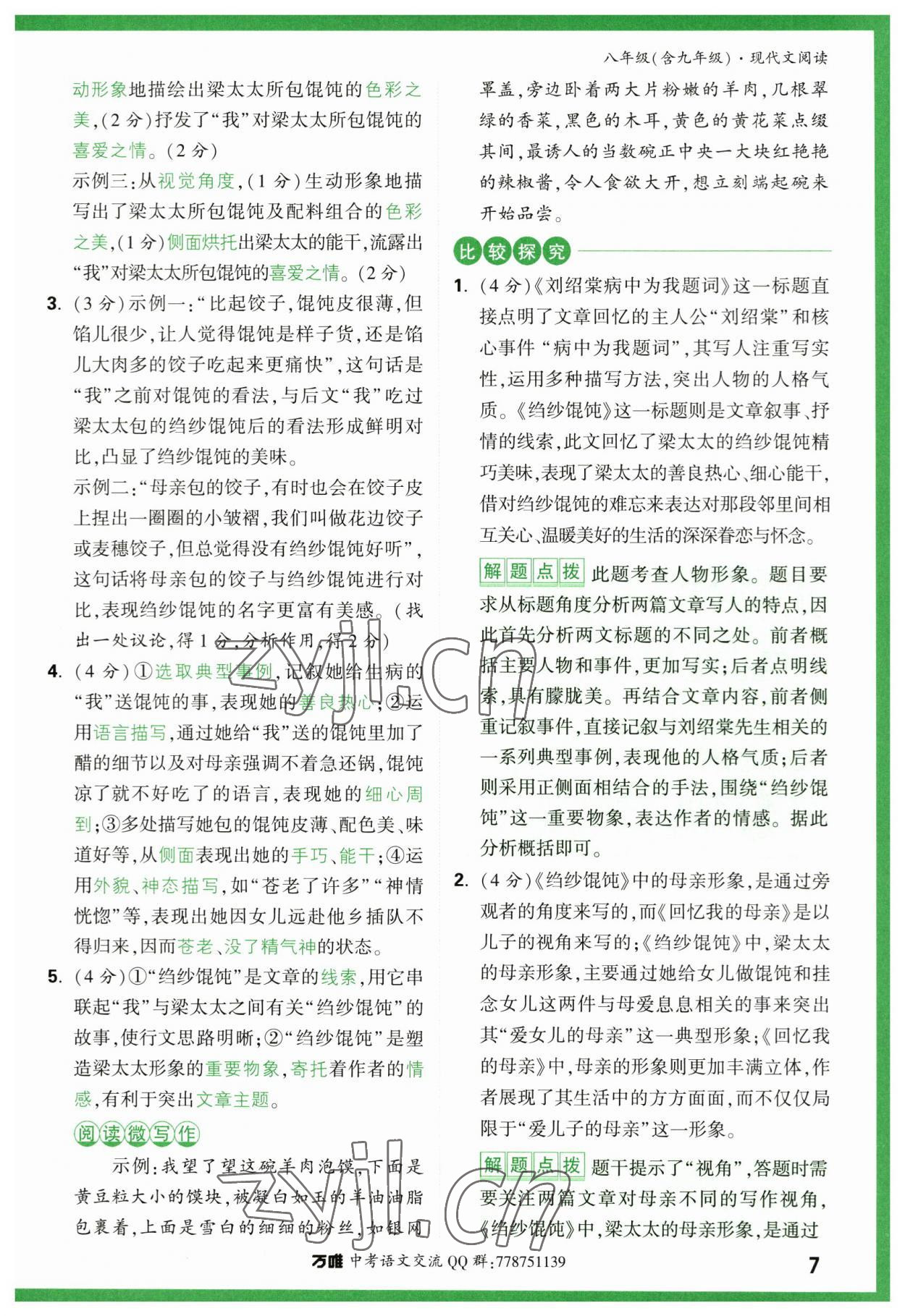 2023年萬(wàn)唯中考現(xiàn)代文閱讀八年級(jí)語(yǔ)文人教版 第7頁(yè)