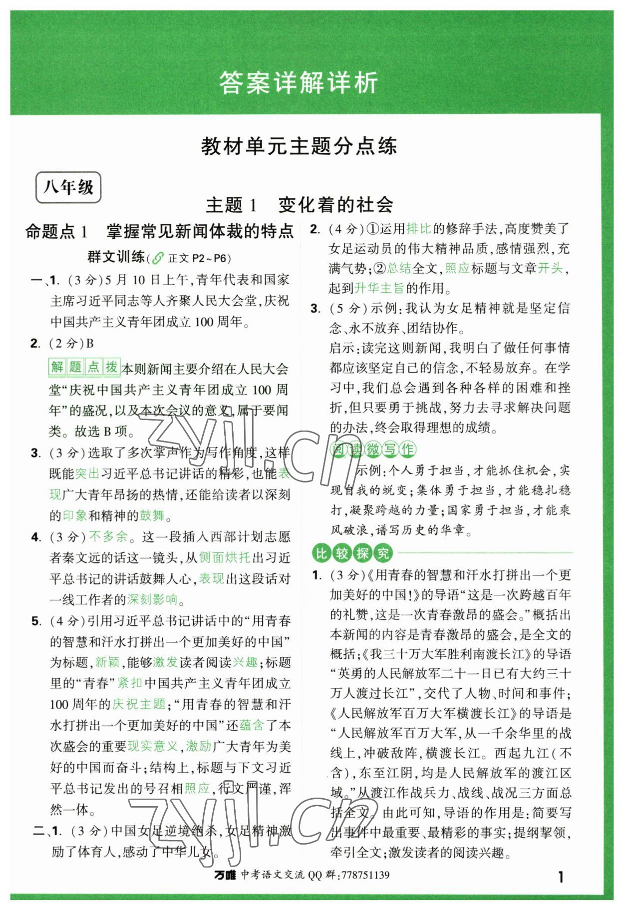 2023年萬唯中考現代文閱讀八年級語文人教版 第1頁