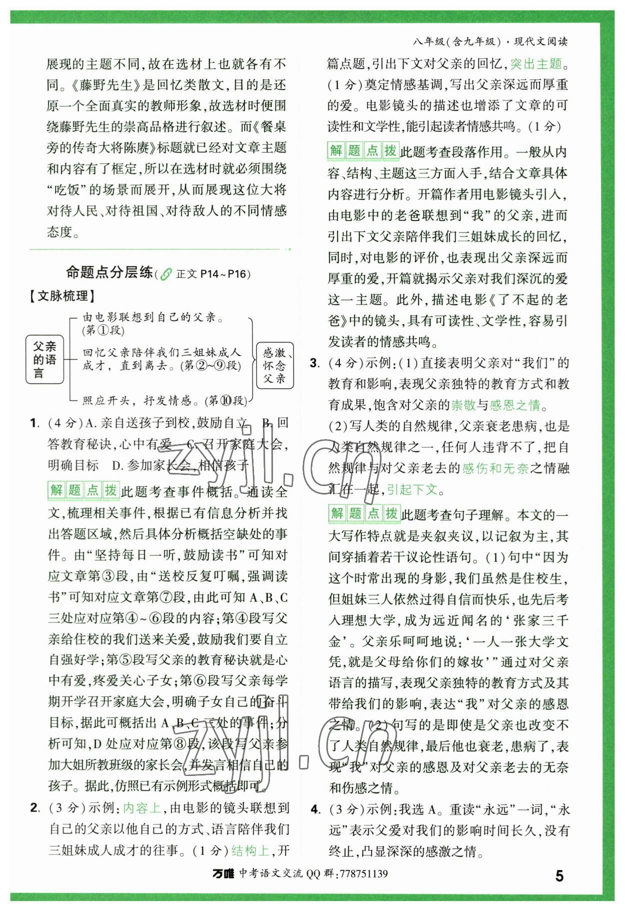 2023年萬唯中考現(xiàn)代文閱讀八年級語文人教版 第5頁