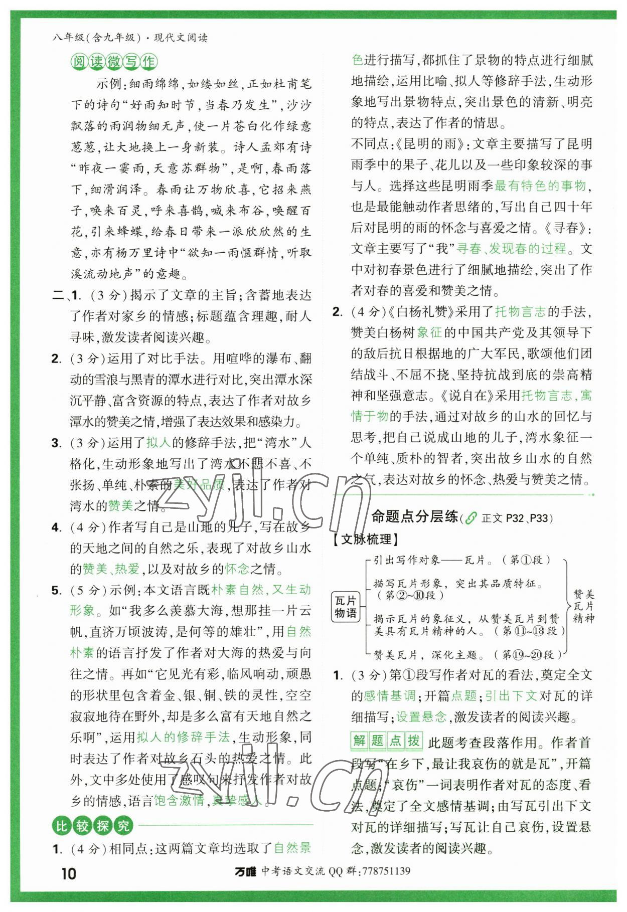 2023年萬唯中考現(xiàn)代文閱讀八年級(jí)語文人教版 第10頁