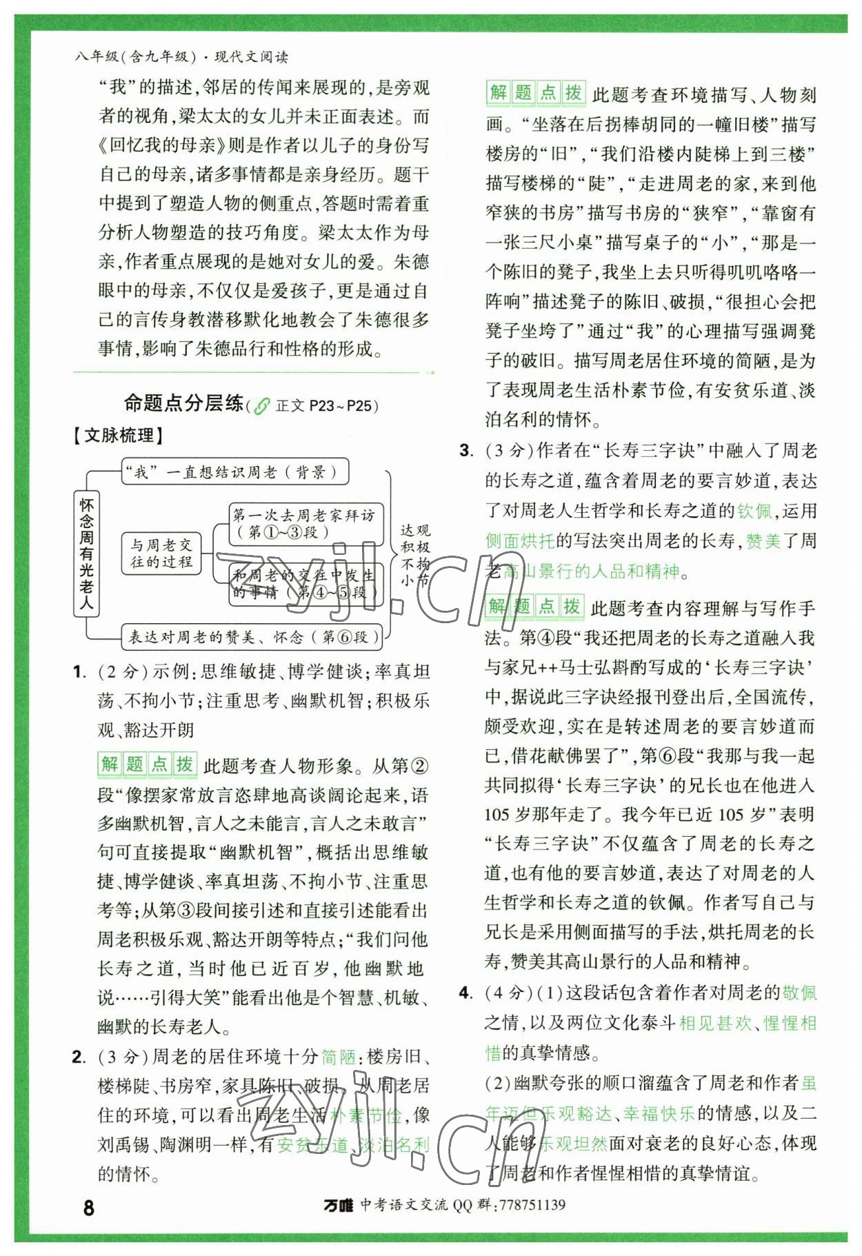 2023年萬唯中考現(xiàn)代文閱讀八年級(jí)語文人教版 第8頁
