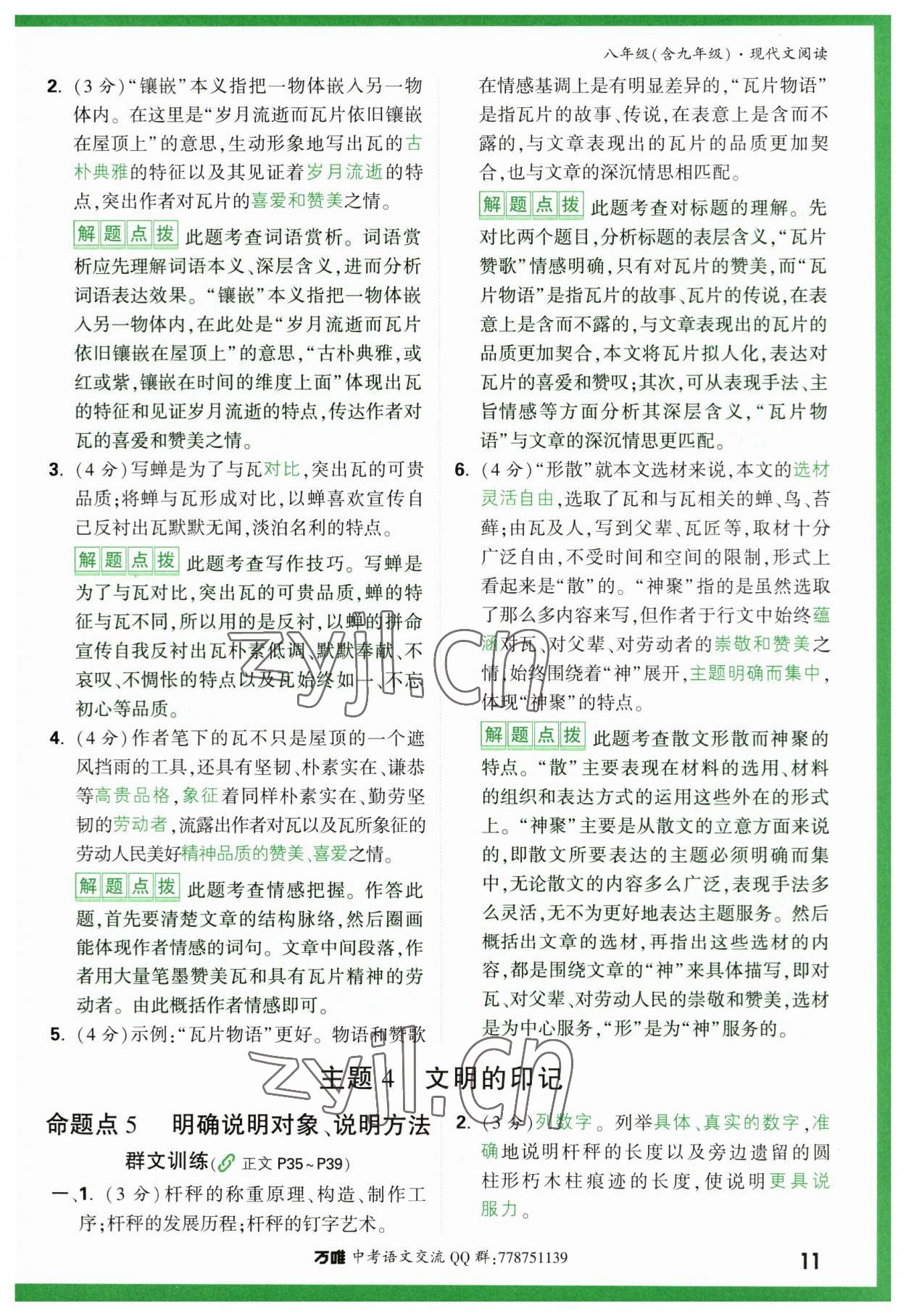 2023年萬唯中考現(xiàn)代文閱讀八年級(jí)語(yǔ)文人教版 第11頁(yè)