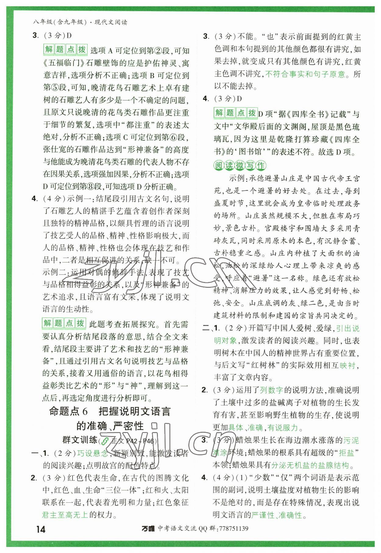 2023年萬唯中考現(xiàn)代文閱讀八年級語文人教版 第14頁