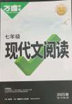 2023年萬唯中考現(xiàn)代文閱讀七年級