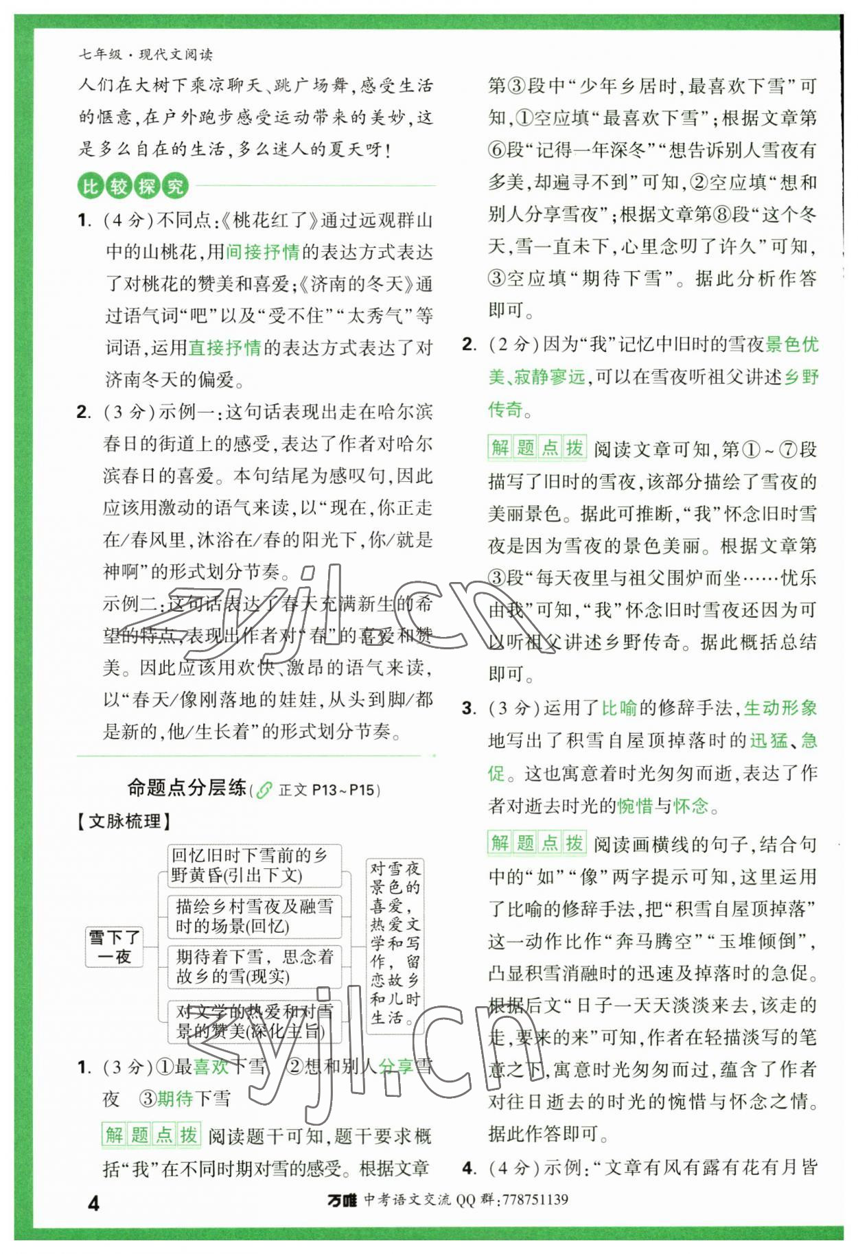 2023年萬唯中考現(xiàn)代文閱讀七年級 第4頁