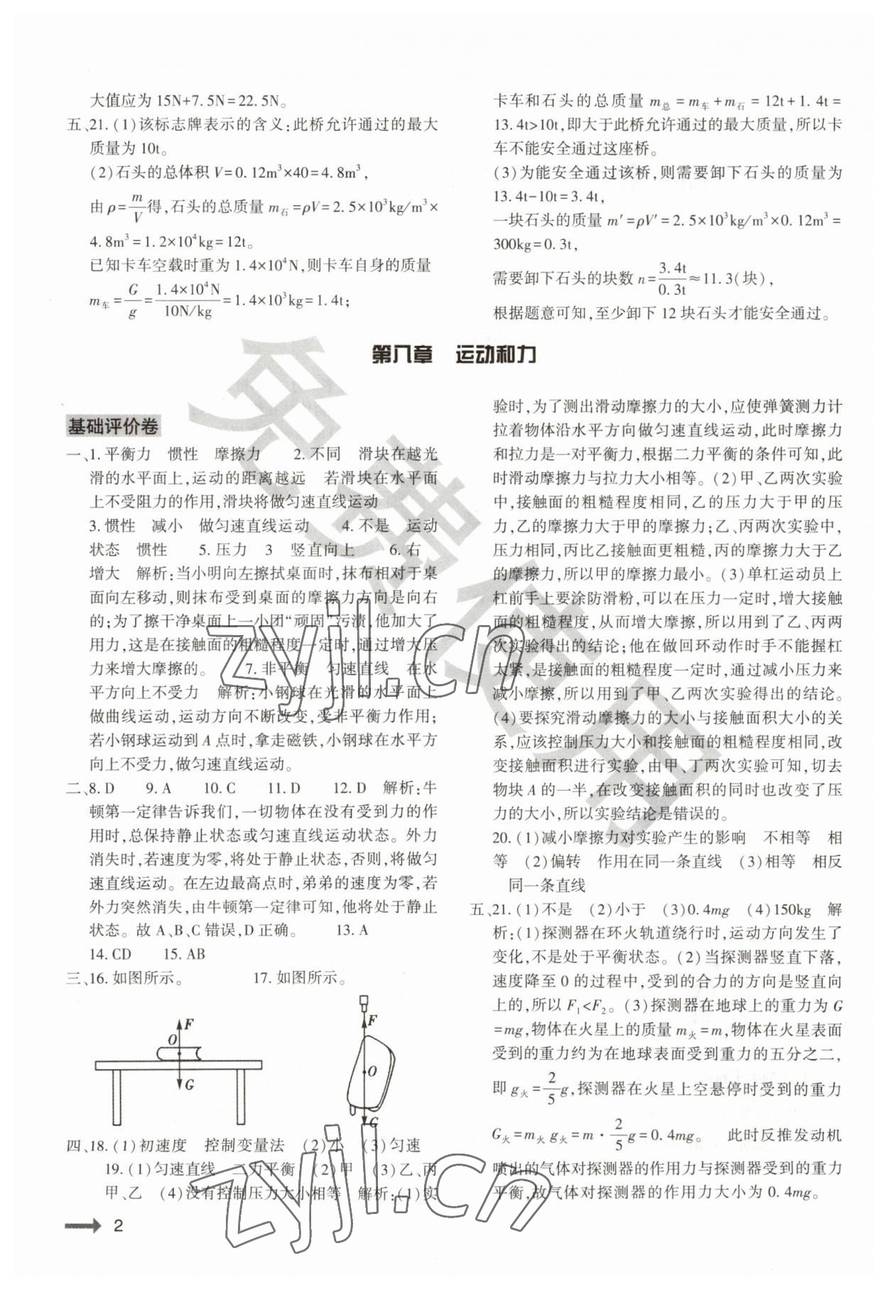 2023年節(jié)節(jié)高大象出版社八年級(jí)物理下冊(cè)人教版 第2頁