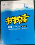 2023年節(jié)節(jié)高大象出版社八年級(jí)物理下冊(cè)人教版