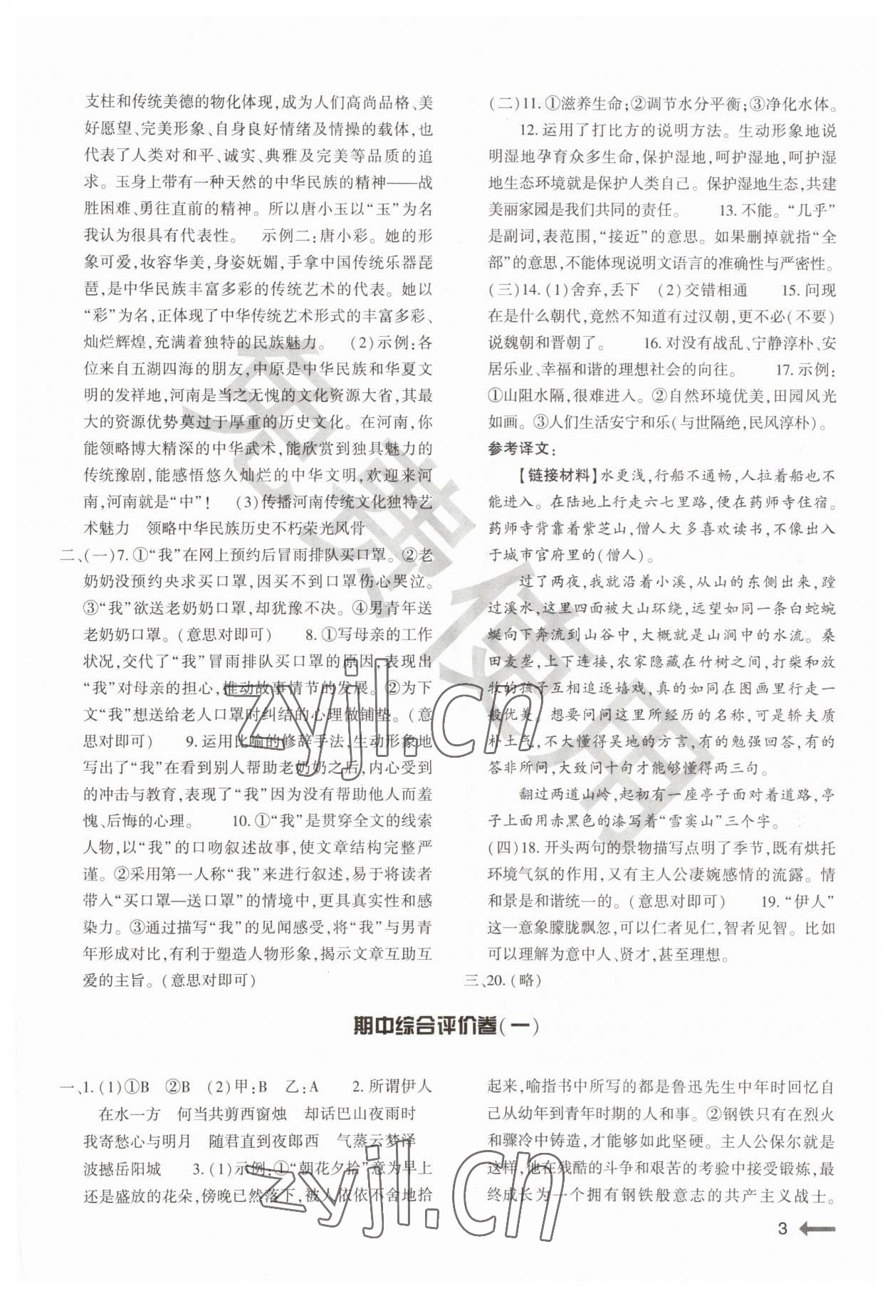 2023年節(jié)節(jié)高大象出版社八年級語文下冊人教版 參考答案第3頁