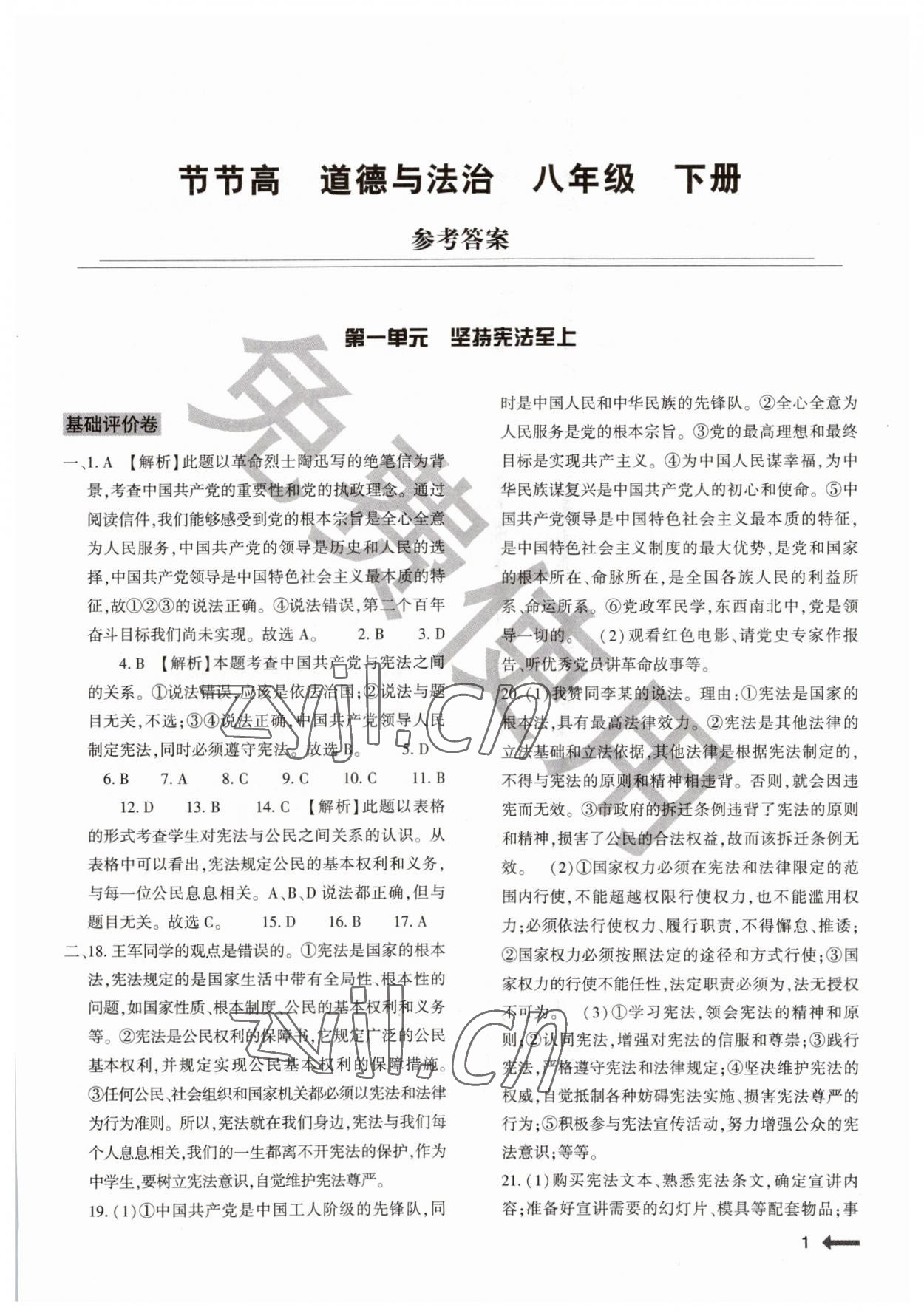 2023年節(jié)節(jié)高大象出版社八年級道德與法治下冊人教版 第1頁