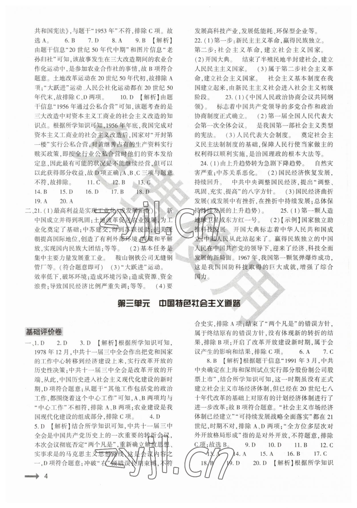 2023年節(jié)節(jié)高大象出版社八年級(jí)歷史下冊(cè)人教版 參考答案第4頁(yè)