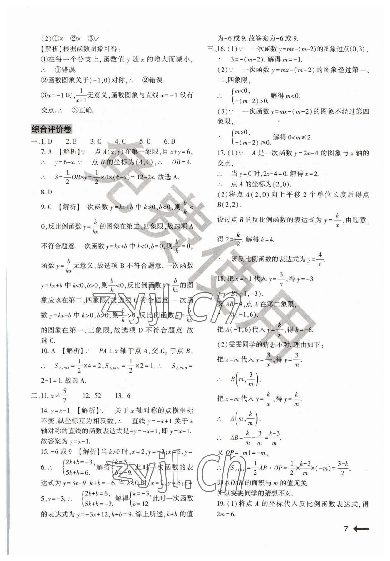 2023年節(jié)節(jié)高大象出版社八年級數(shù)學(xué)下冊華師大版 第7頁