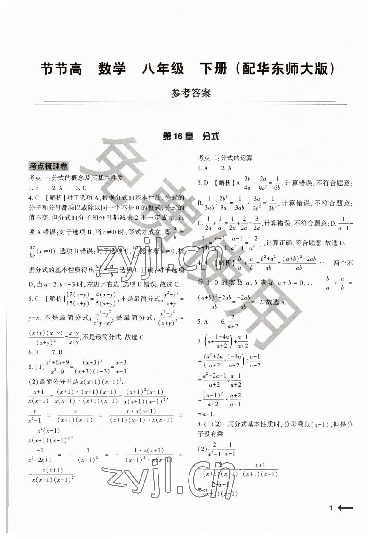 2023年節(jié)節(jié)高大象出版社八年級(jí)數(shù)學(xué)下冊(cè)華師大版 第1頁(yè)