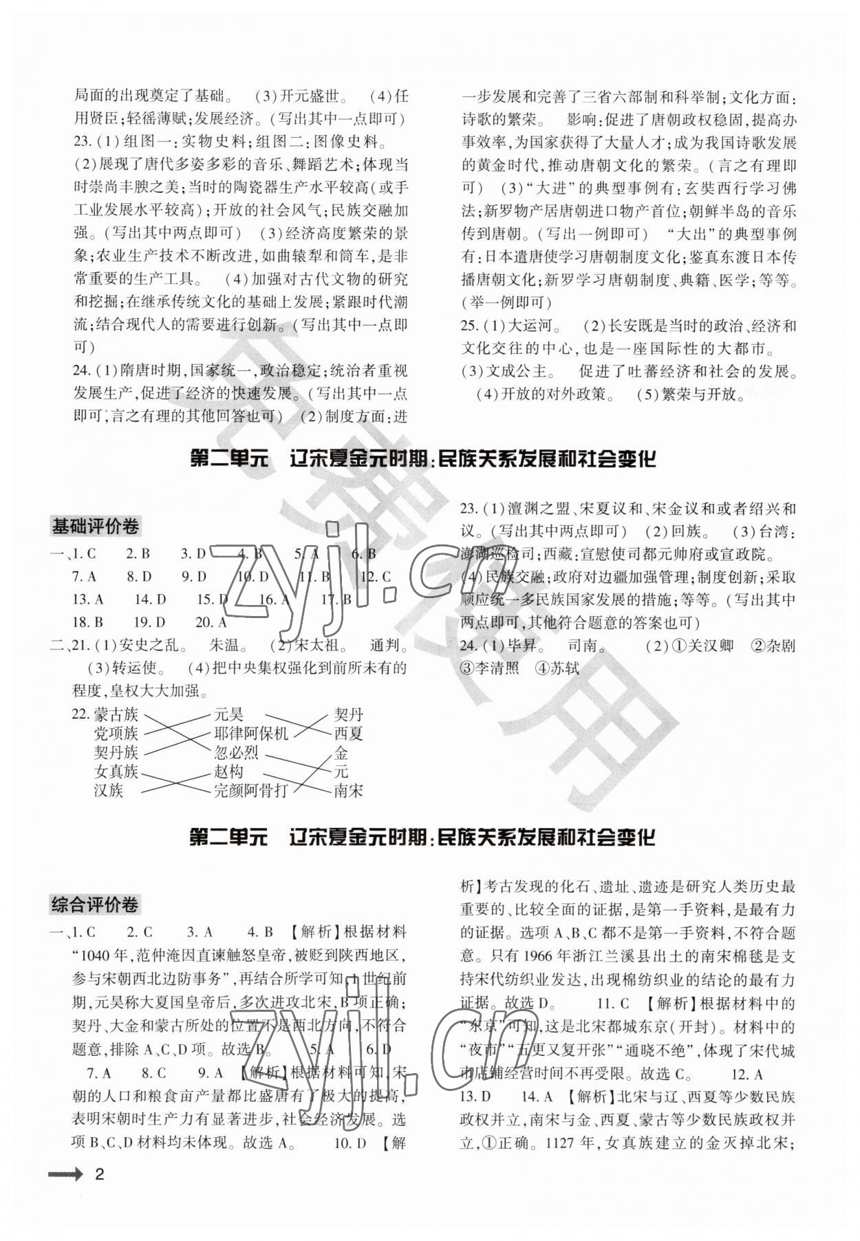 2023年節(jié)節(jié)高大象出版社七年級歷史下冊人教版 參考答案第2頁