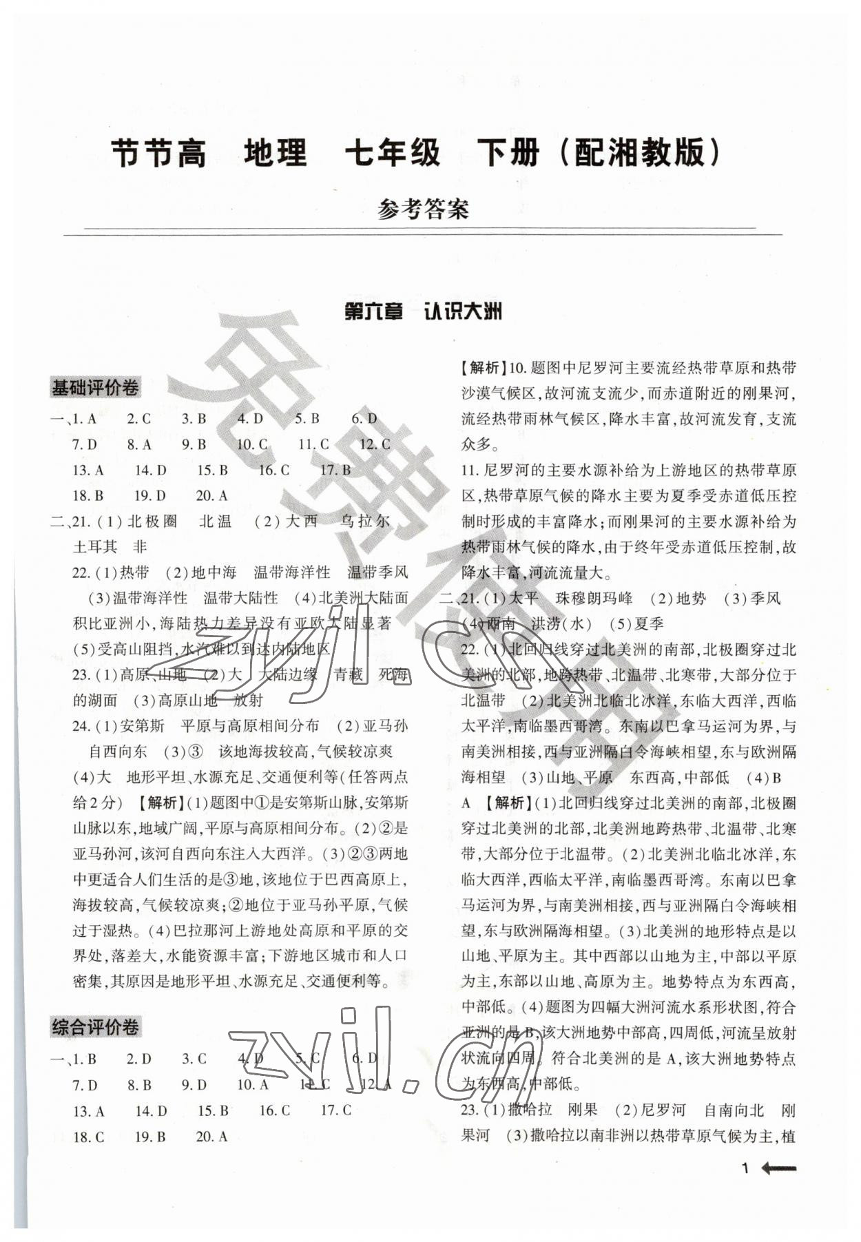 2023年節(jié)節(jié)高大象出版社七年級地理下冊湘教版 第1頁