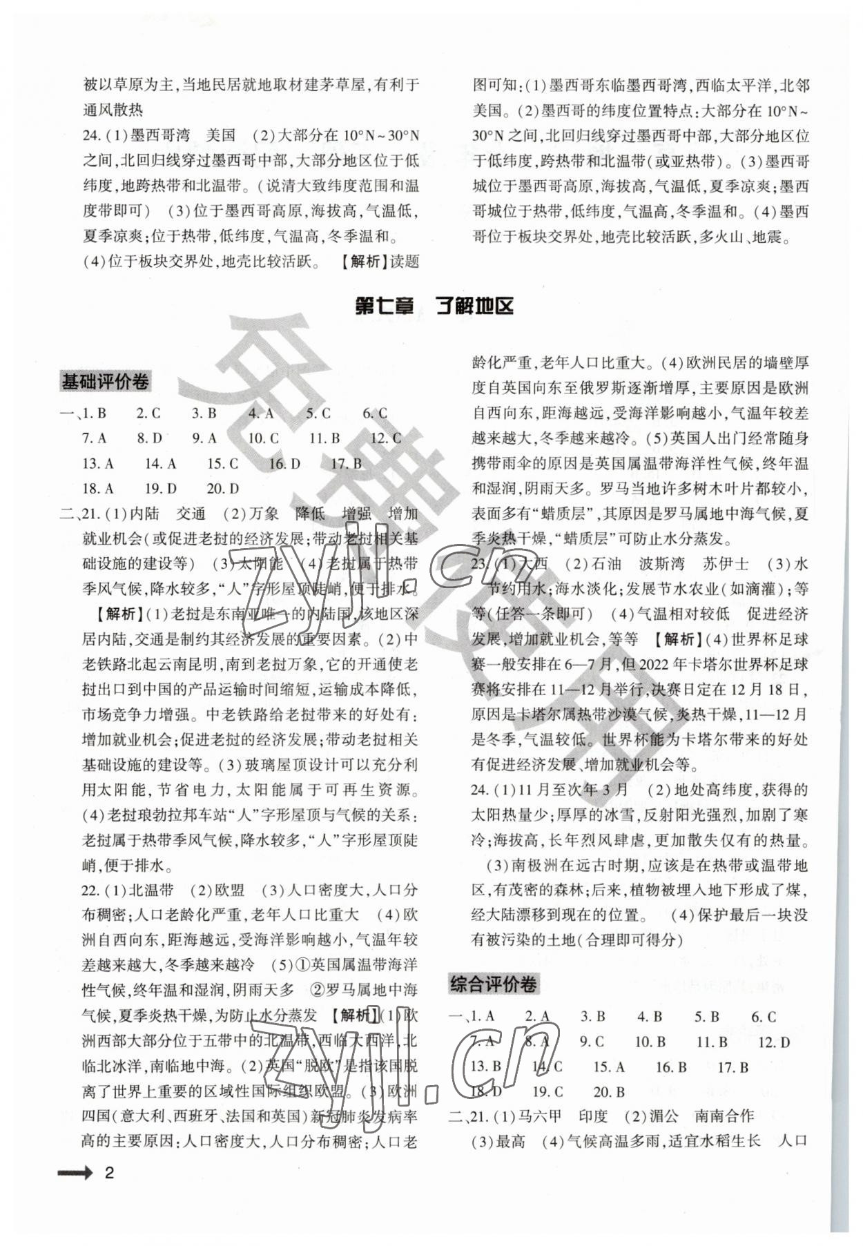 2023年節(jié)節(jié)高大象出版社七年級(jí)地理下冊(cè)湘教版 第2頁(yè)