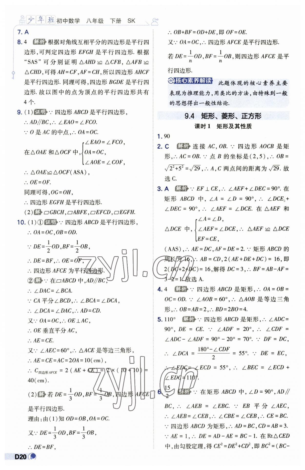 2023年少年班八年级数学下册苏科版 第20页