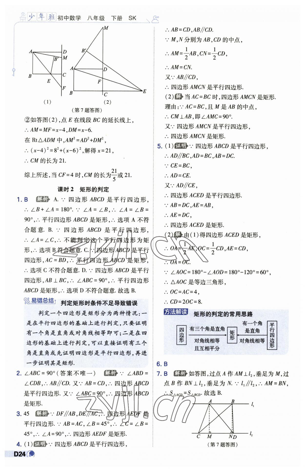 2023年少年班八年级数学下册苏科版 第24页