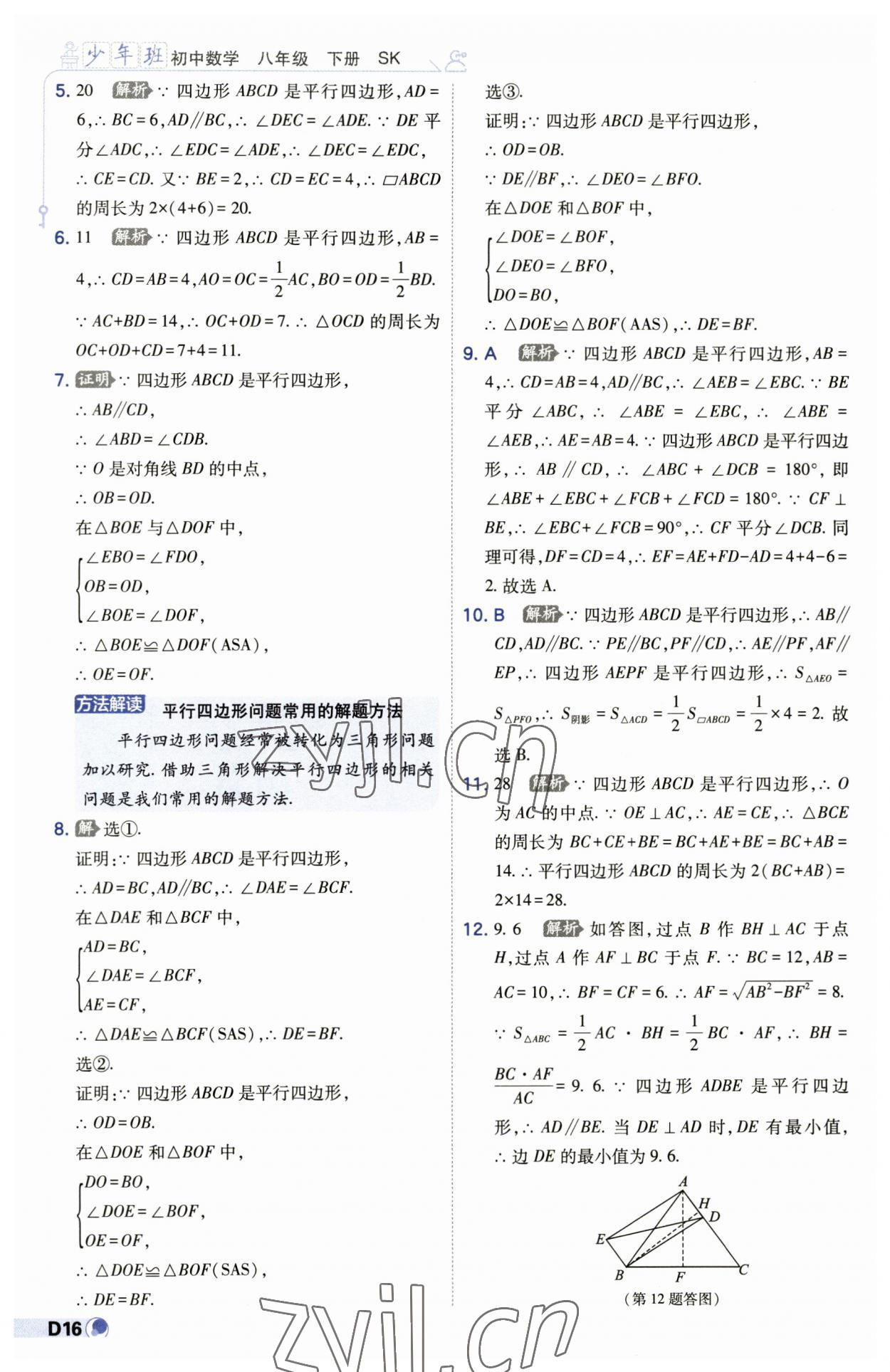 2023年少年班八年级数学下册苏科版 第16页