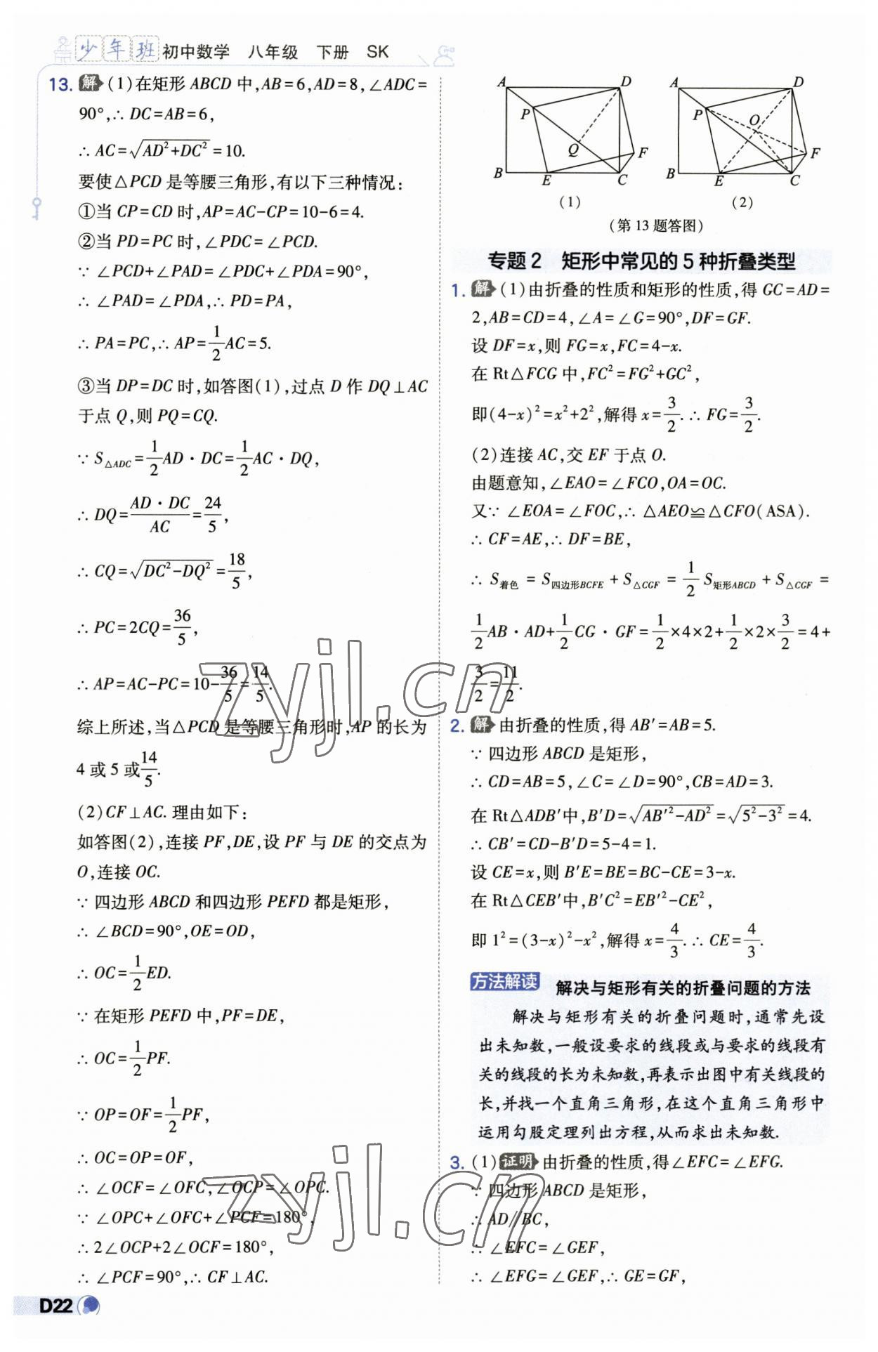 2023年少年班八年级数学下册苏科版 第22页