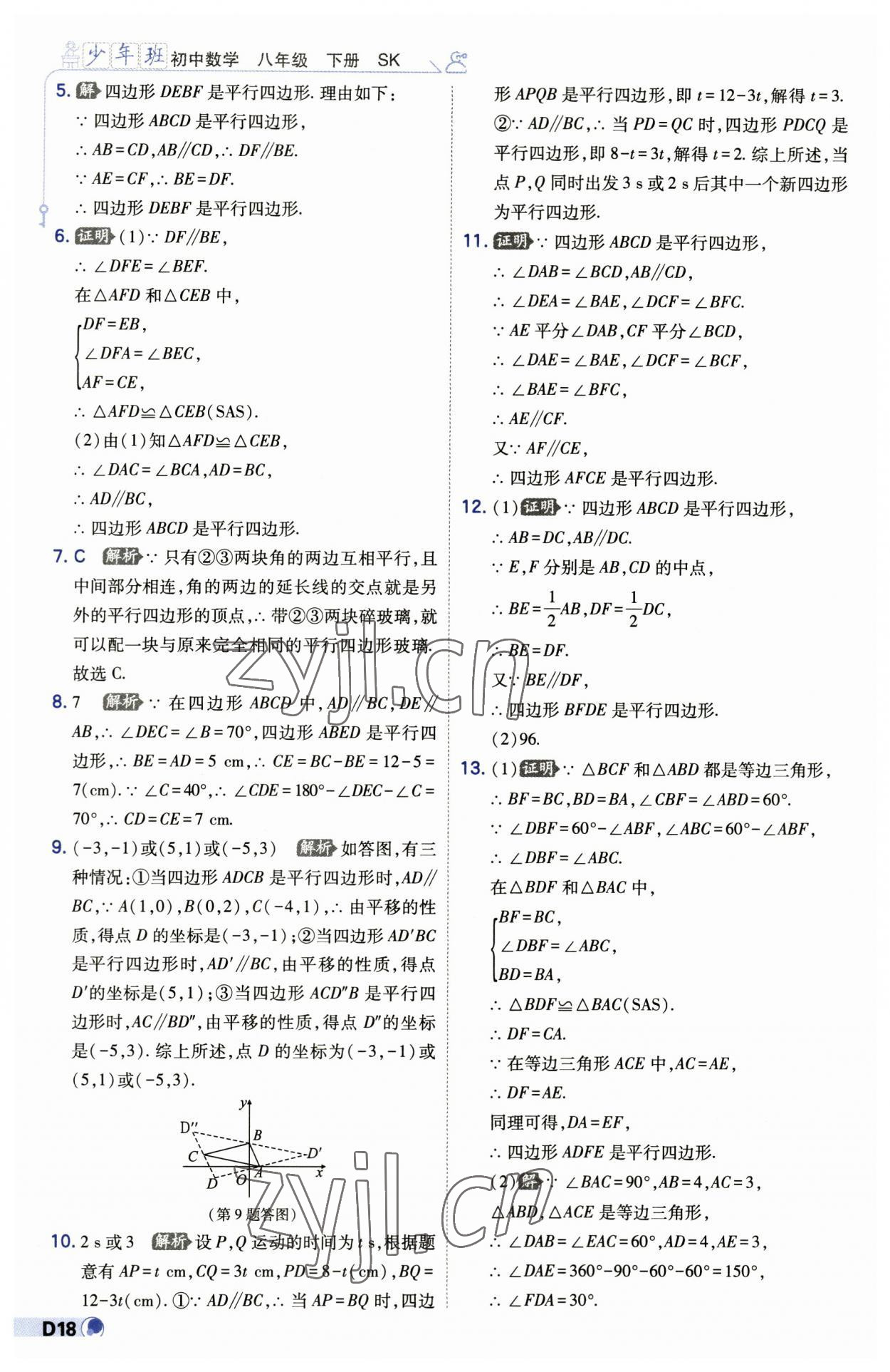 2023年少年班八年级数学下册苏科版 第18页