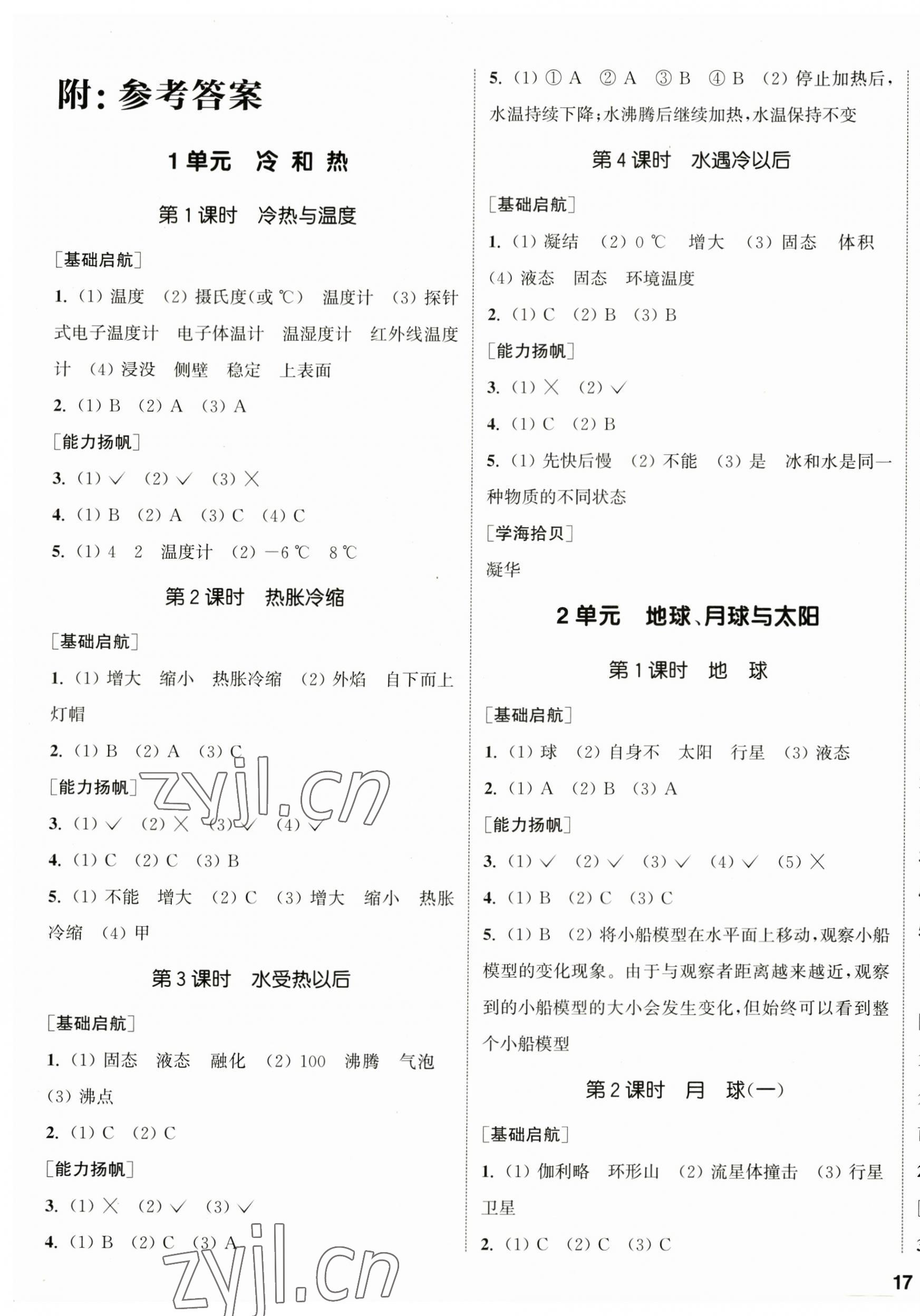 2023年通城學(xué)典課時(shí)作業(yè)本四年級科學(xué)下冊蘇教版 參考答案第1頁