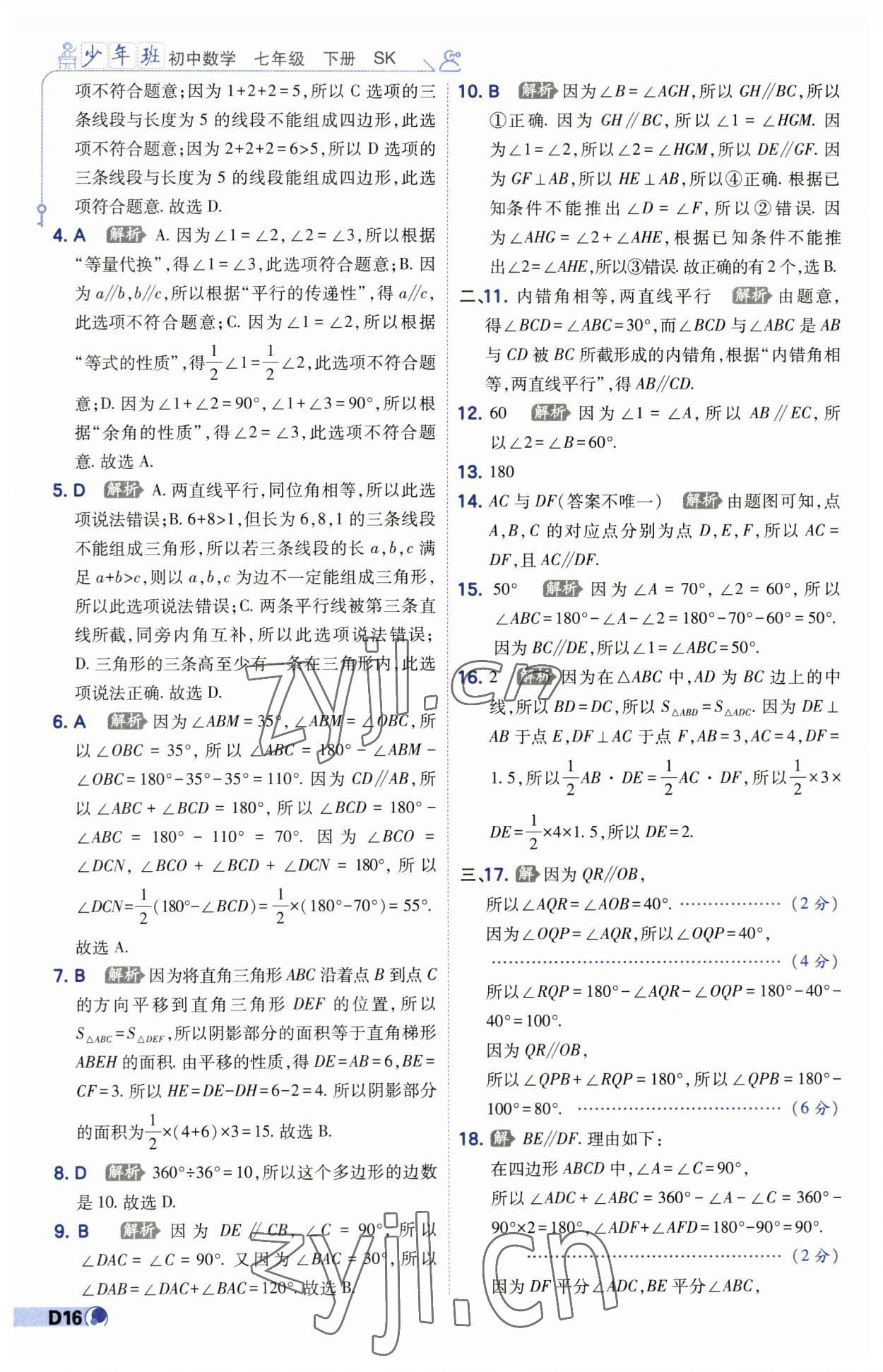 2023年少年班七年級(jí)數(shù)學(xué)下冊(cè)蘇科版 第16頁