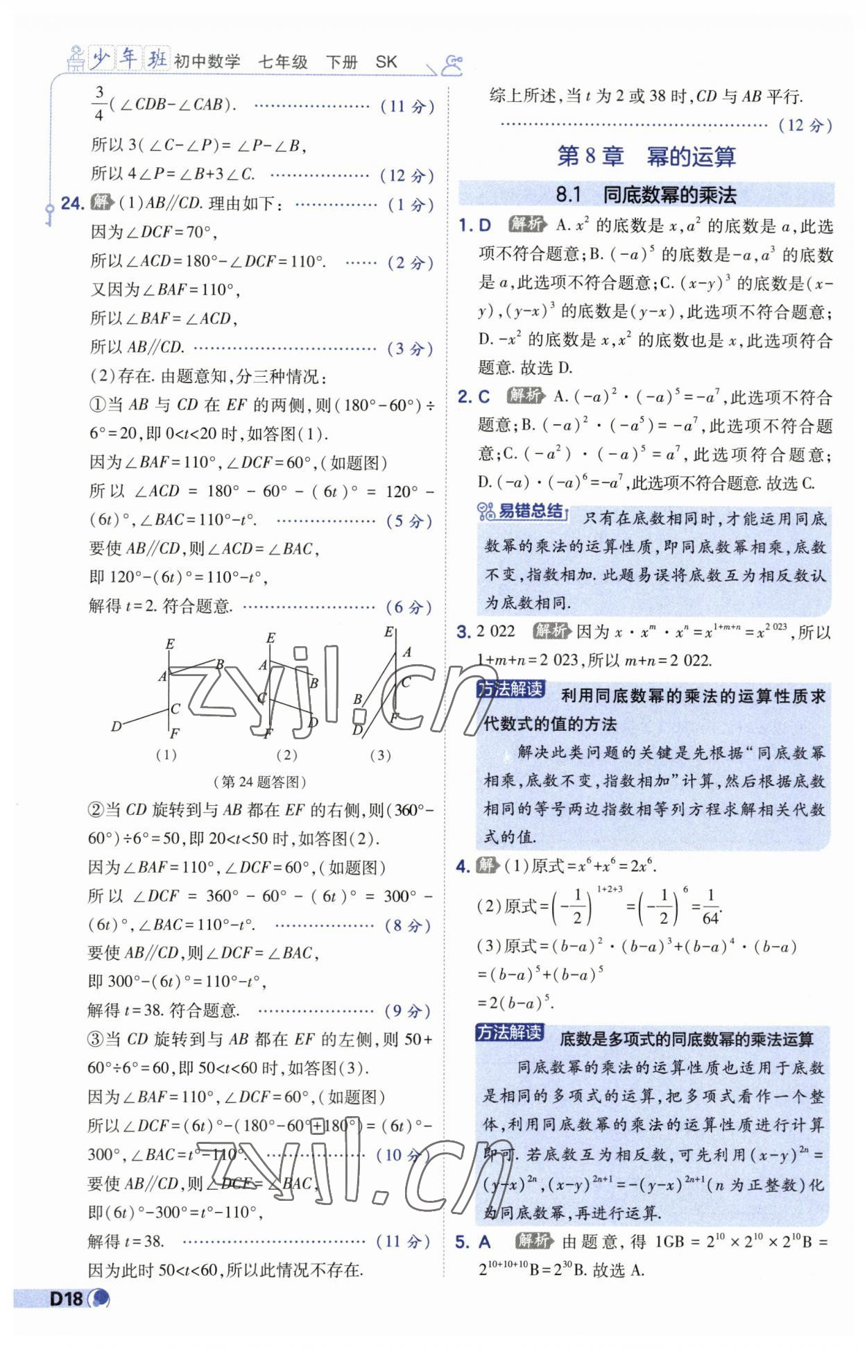 2023年少年班七年級數(shù)學下冊蘇科版 第18頁