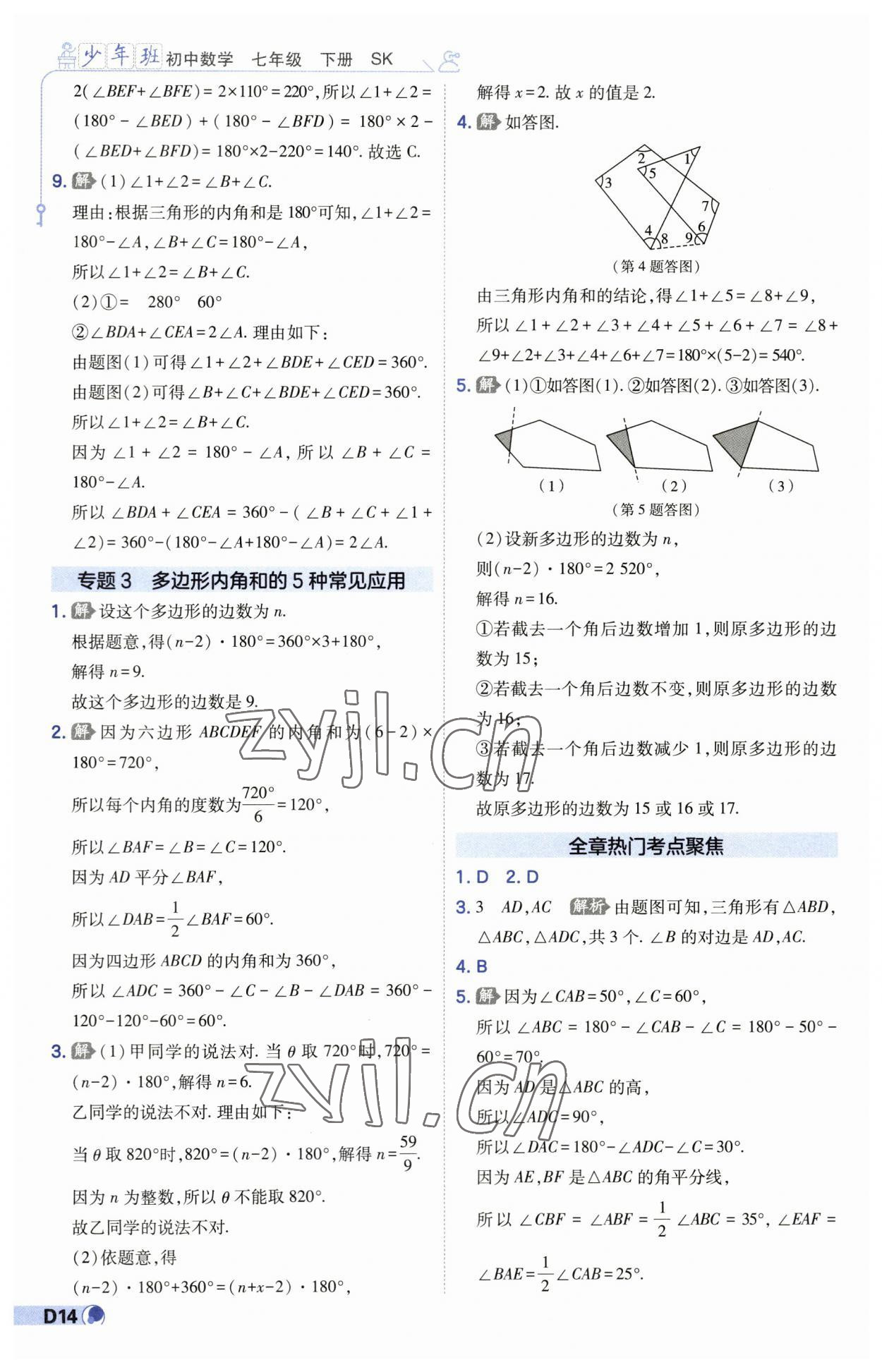 2023年少年班七年級數(shù)學下冊蘇科版 第14頁