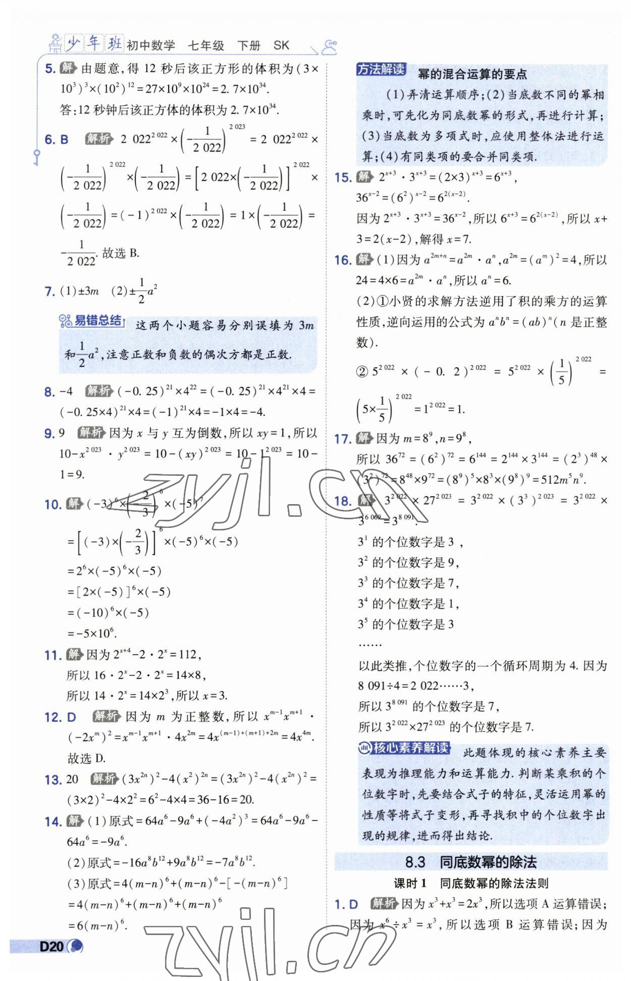 2023年少年班七年級數(shù)學下冊蘇科版 第20頁