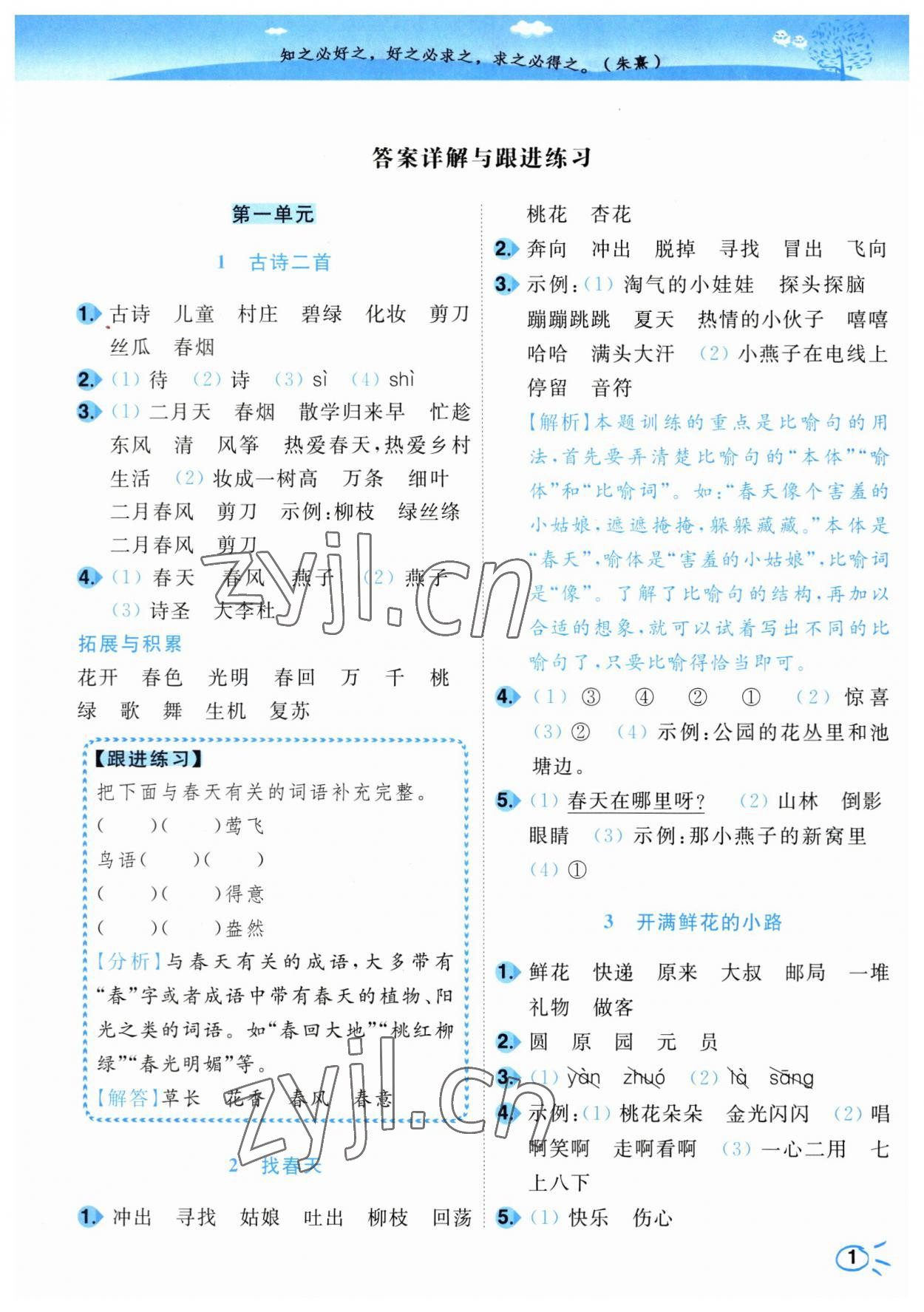 2023年小題狂做培優作業本二年級語文下冊人教版 第1頁
