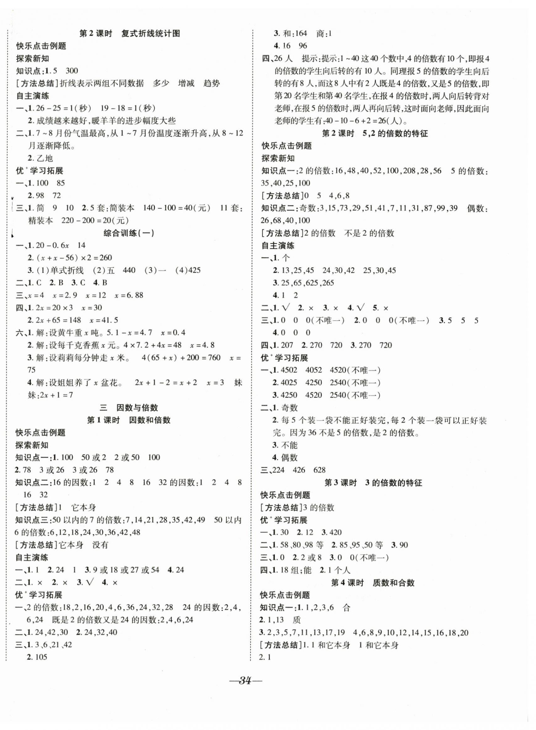 2023年快樂學(xué)習(xí)隨堂練五年級(jí)數(shù)學(xué)下冊(cè)蘇教版 第2頁(yè)