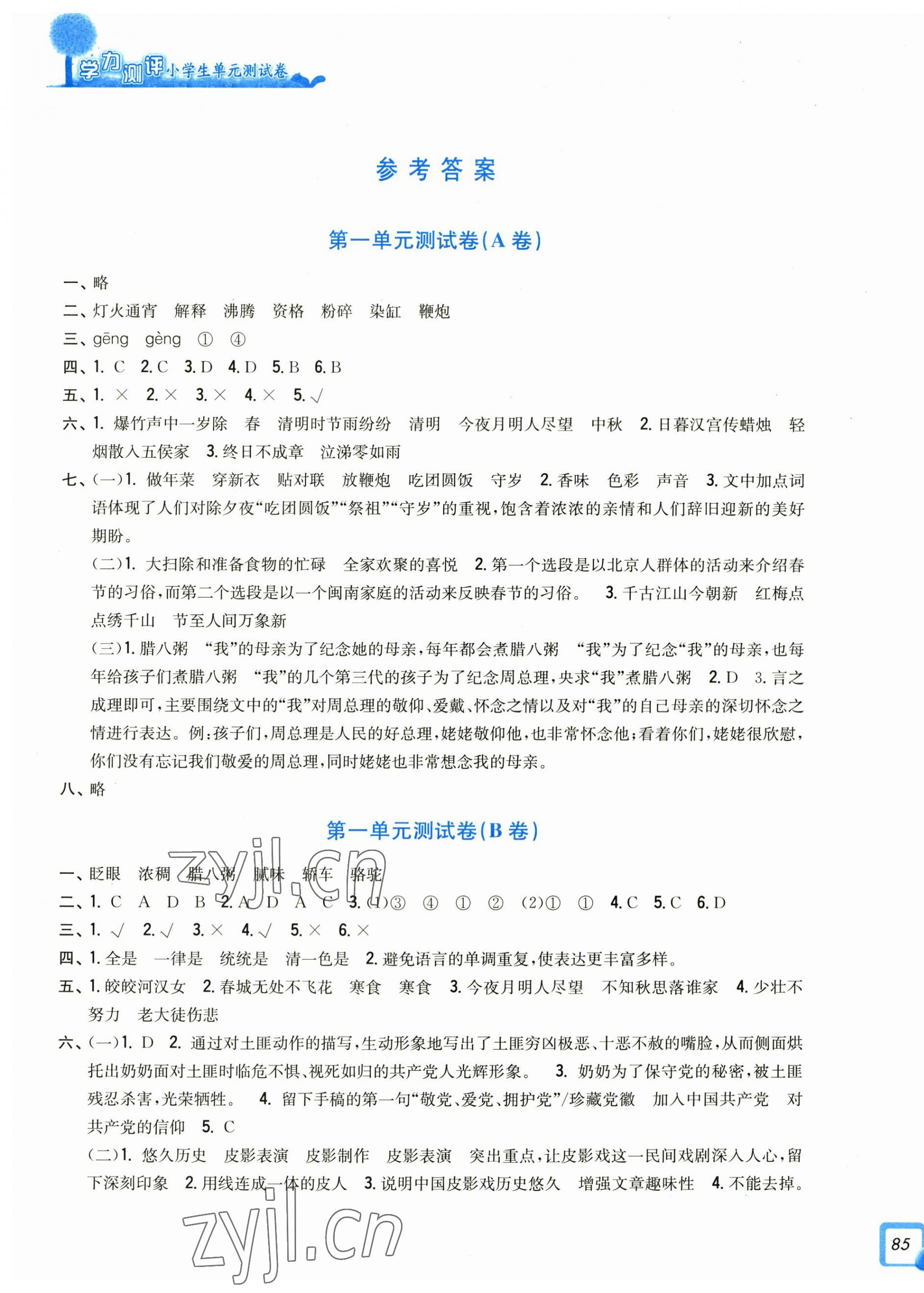 2023年學(xué)力測評小學(xué)生單元測試卷六年級語文下冊人教版 第1頁