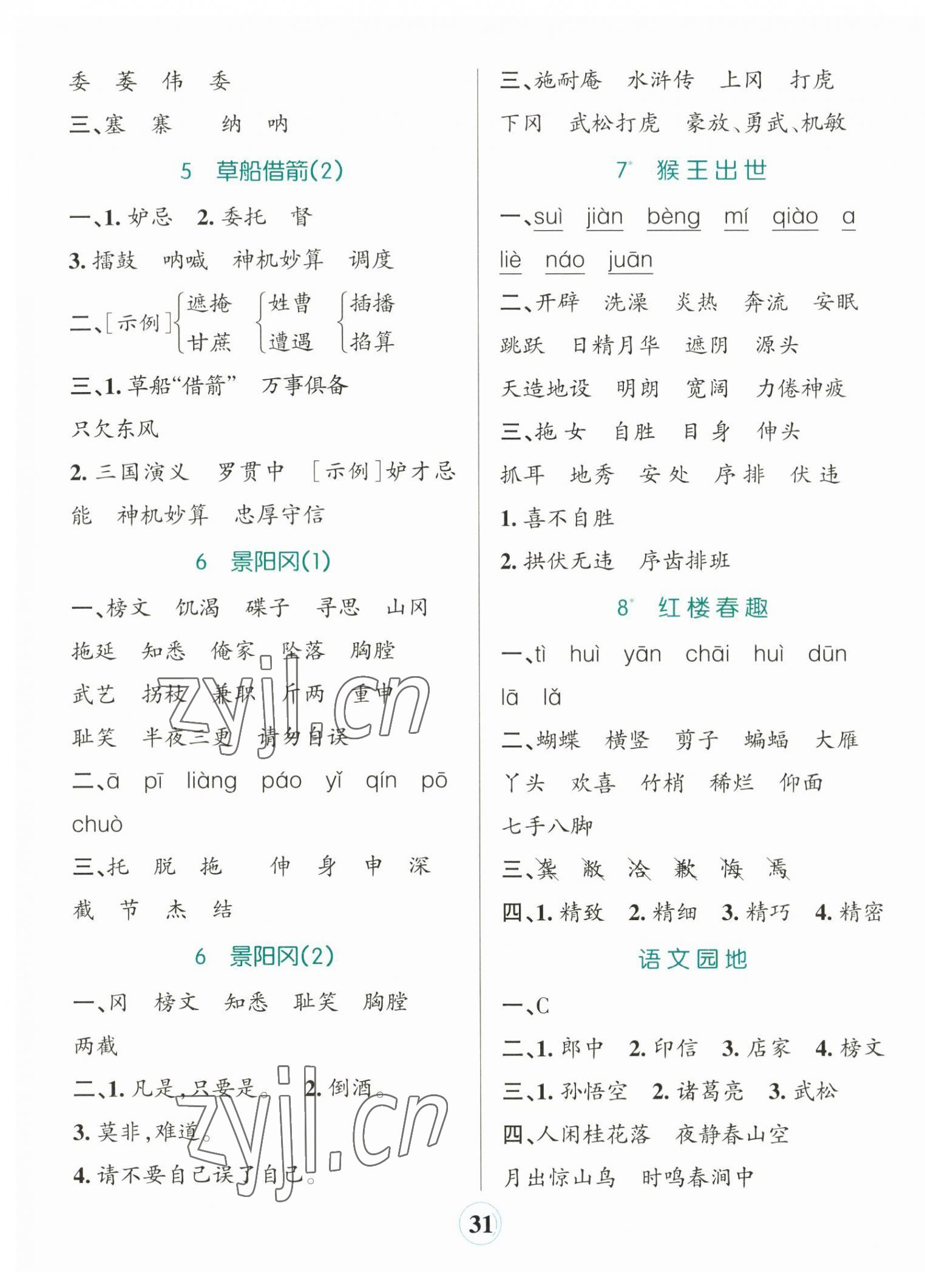 2023年小學學霸默寫五年級語文下冊人教版 參考答案第3頁