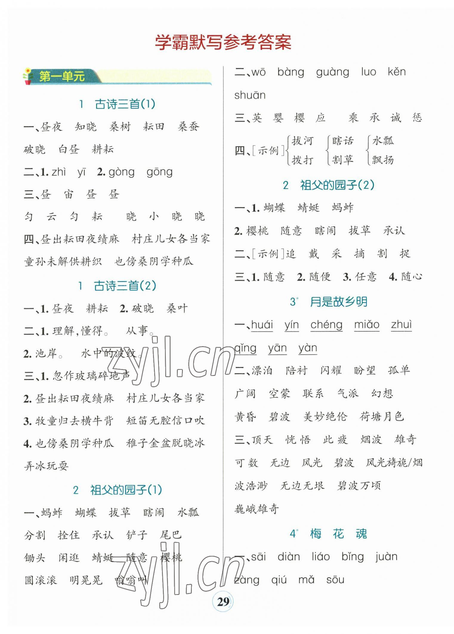 2023年小學(xué)學(xué)霸默寫五年級(jí)語(yǔ)文下冊(cè)人教版 參考答案第1頁(yè)