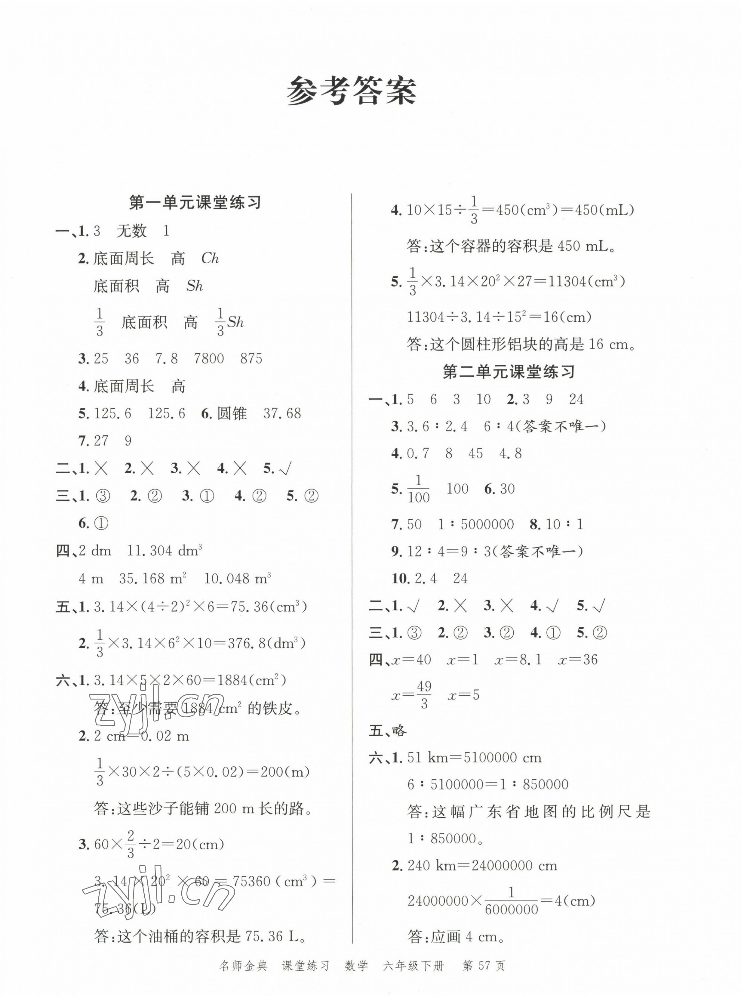 2023年南粵學(xué)典名師金典測試卷六年級數(shù)學(xué)下冊北師大版 第1頁